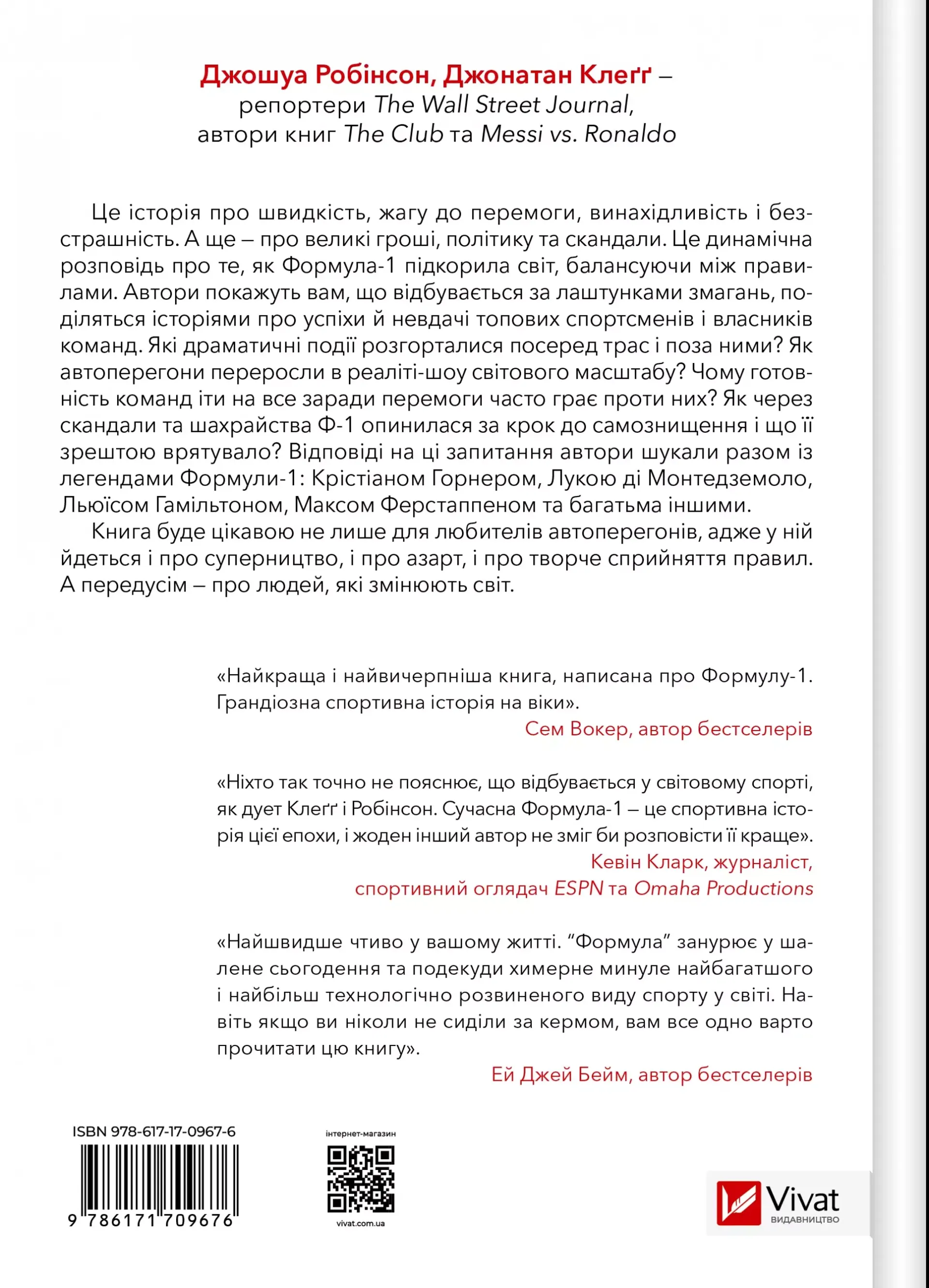 Формула: як шахраї, генії та фанати швидкості перетворили Ф-1 на глобальний феномен