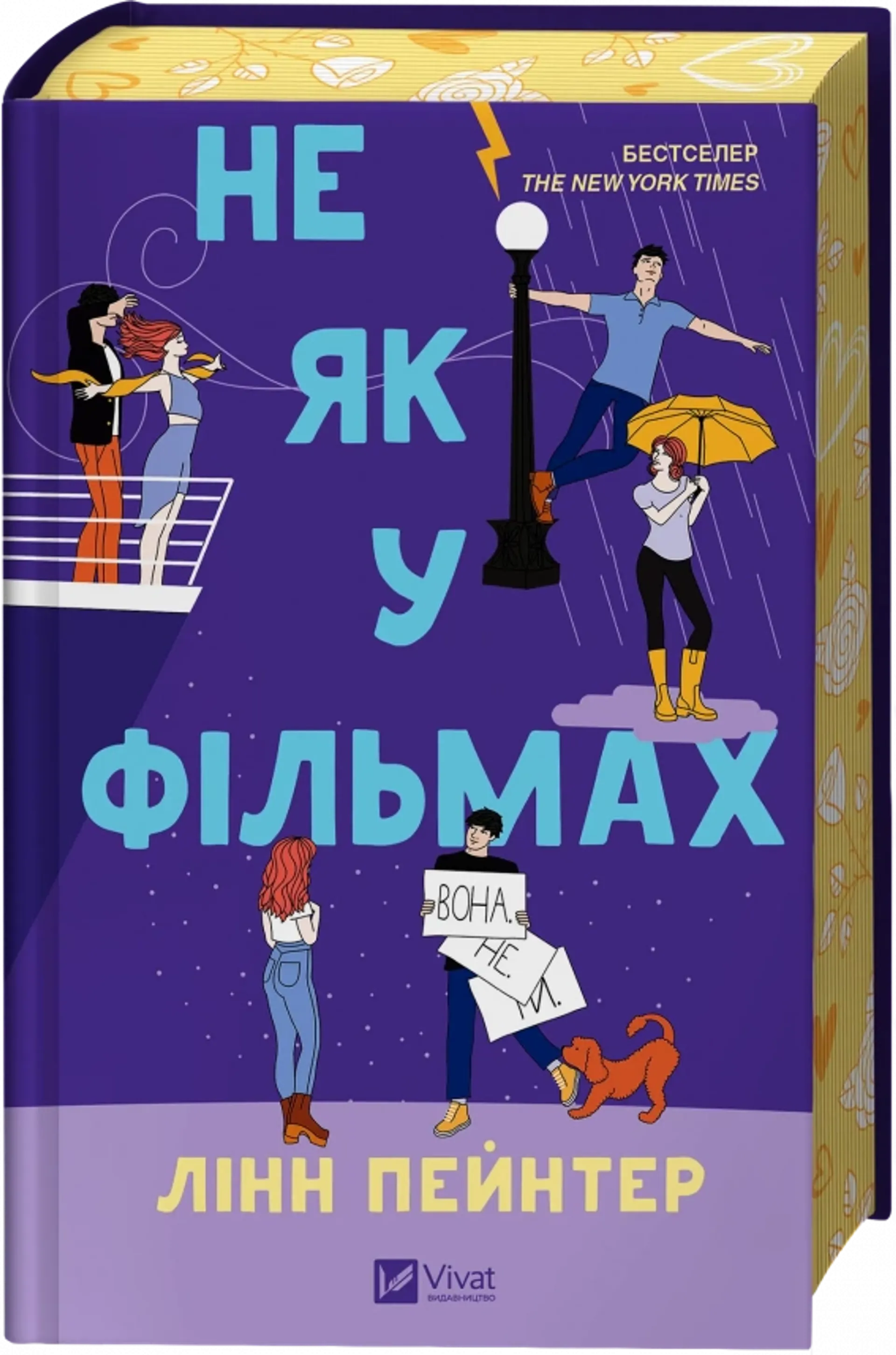 Не як у фільмах. Книга 2