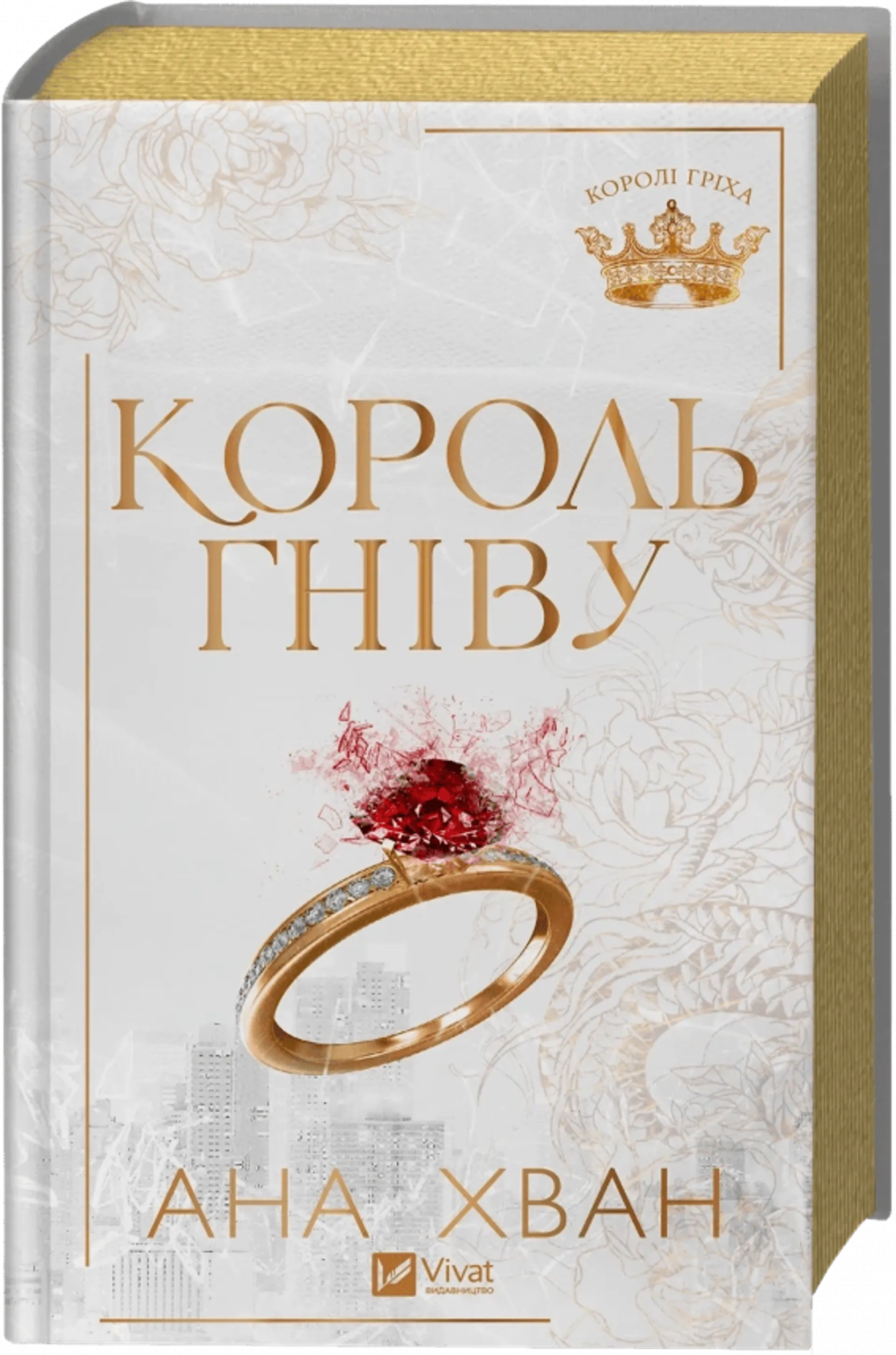 Король гніву