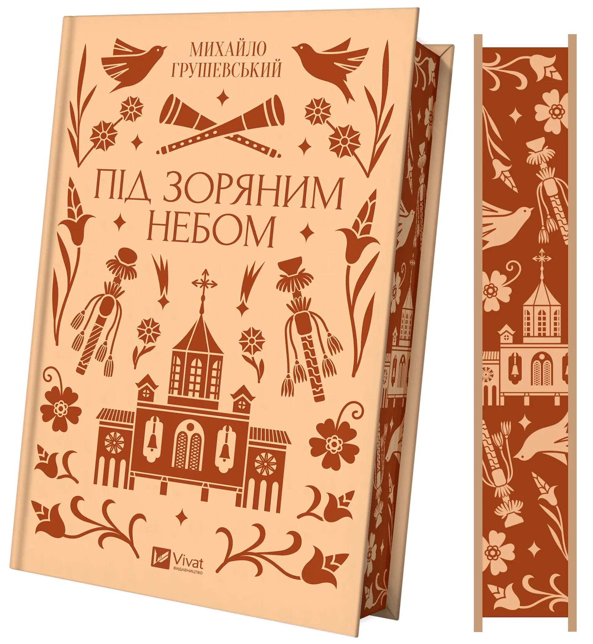 Під зоряним небом