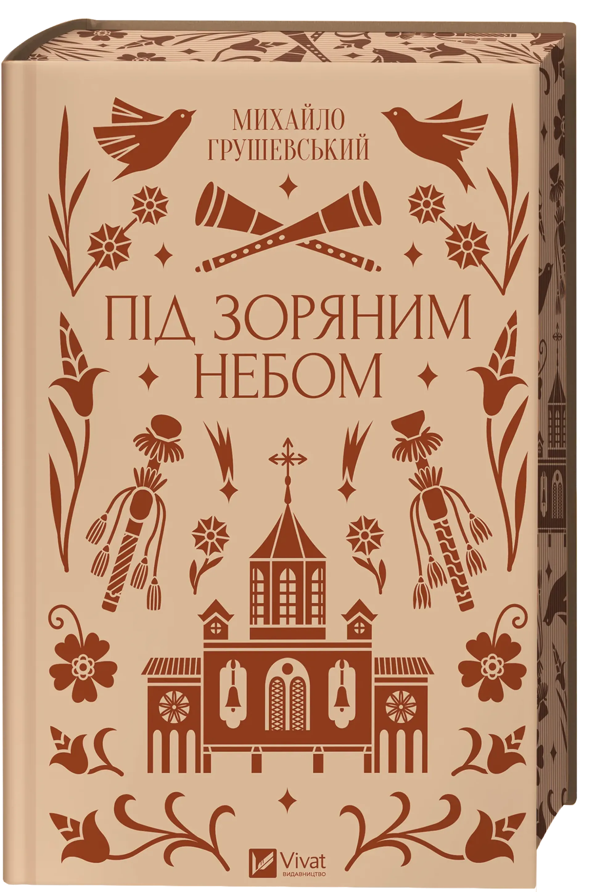 Під зоряним небом