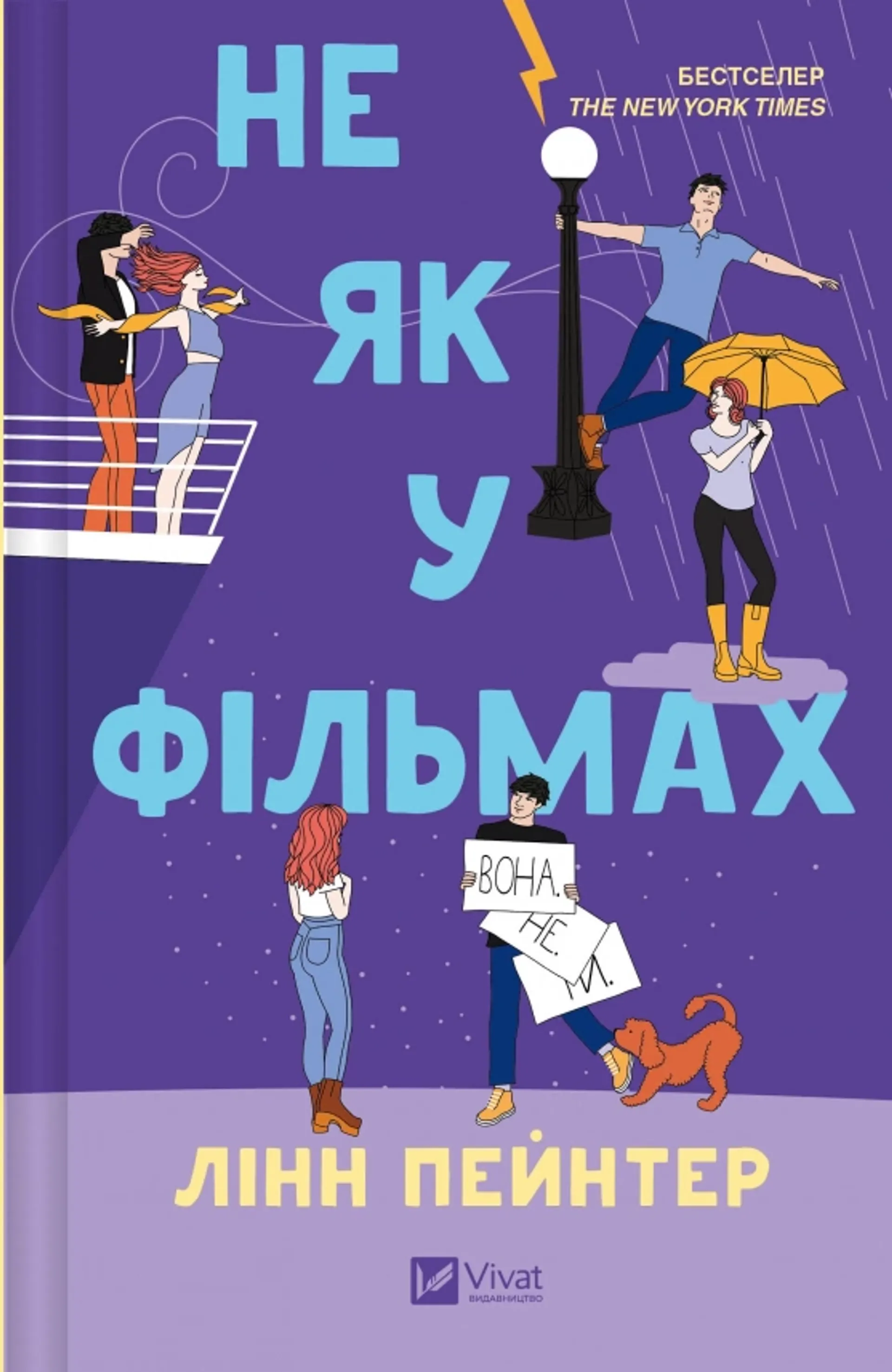 Не як у фільмах. Книга 2