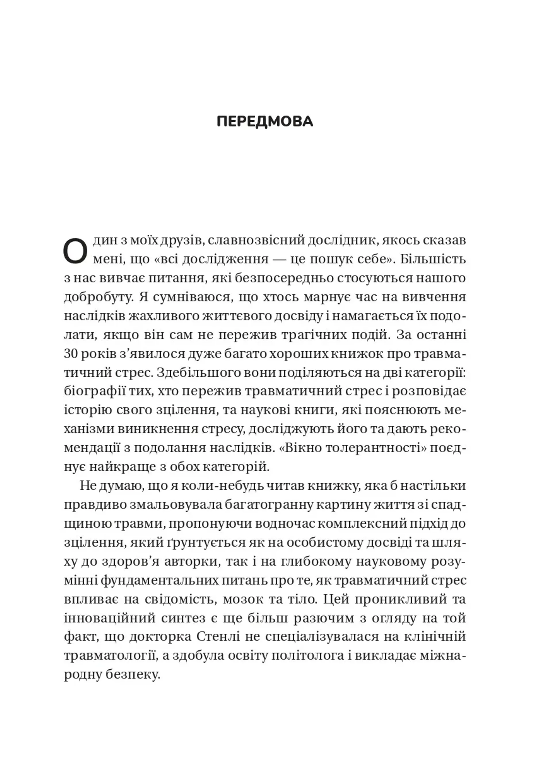 Вікно толерантності: розширити, щоб процвітати попри стрес і відновитися після травми
