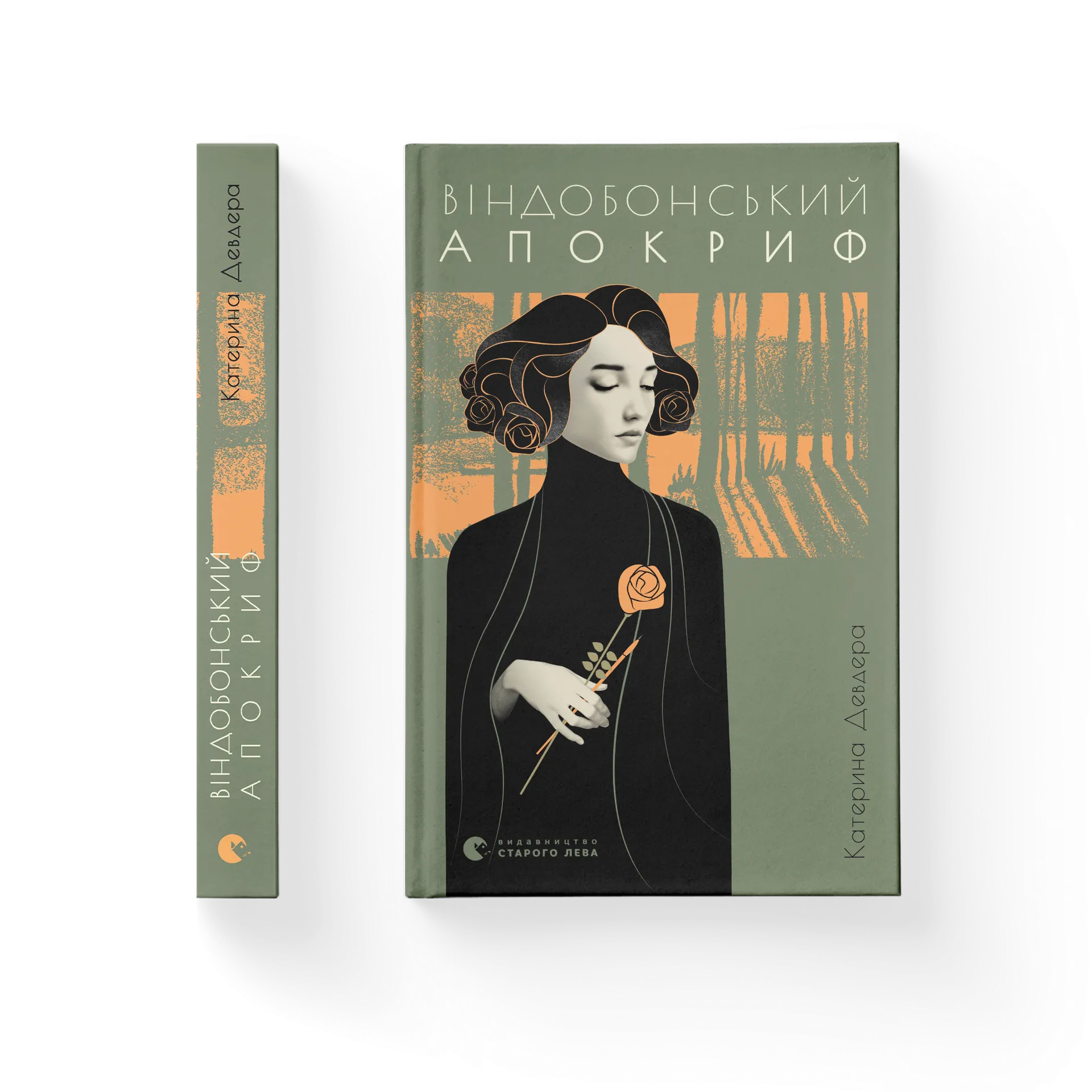 Дефект. Книга Віндобонський апокриф