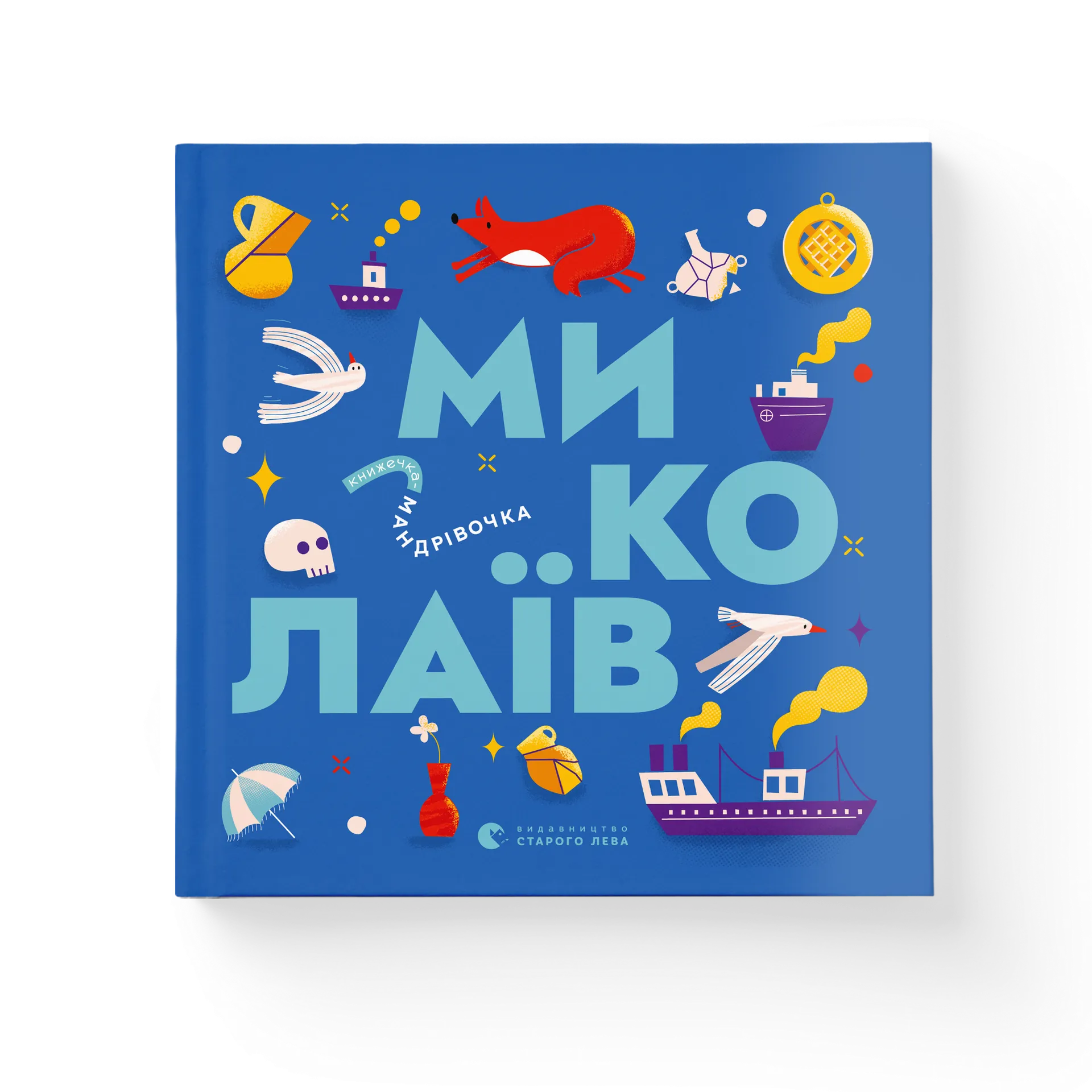Дефект. Книга Книжечка-мандрівочка. Миколаїв