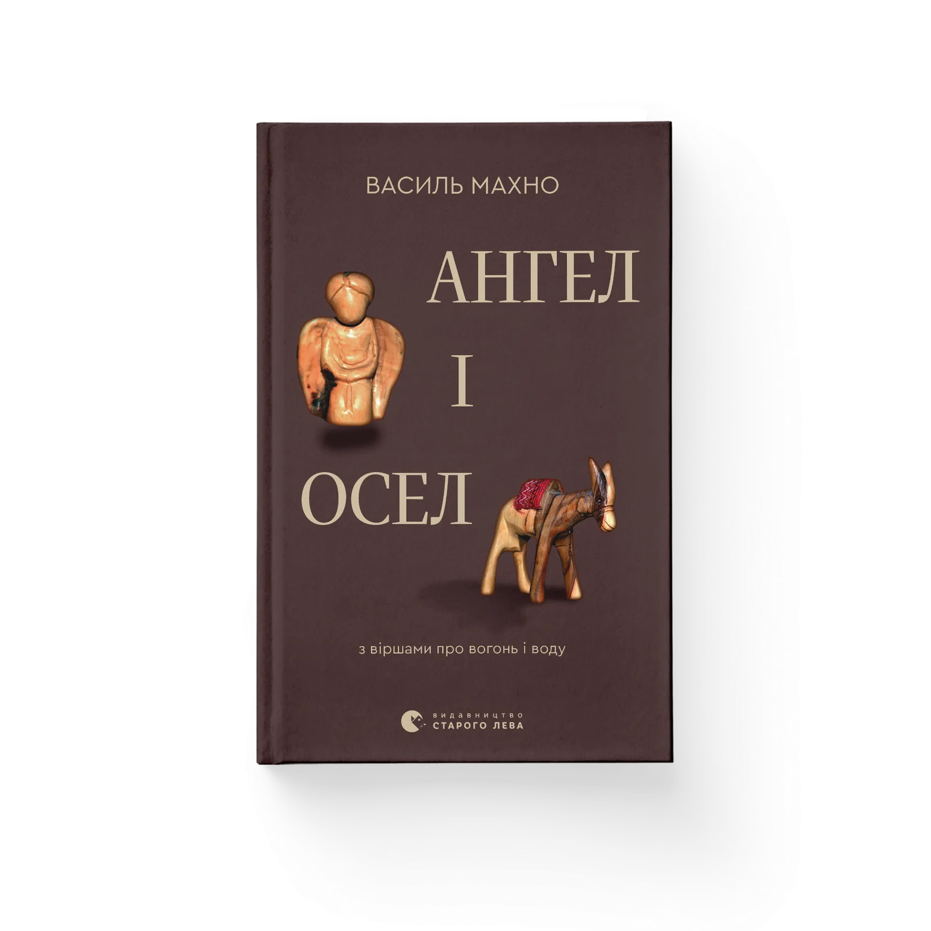 Ангел і осел. З віршами про вогонь і воду