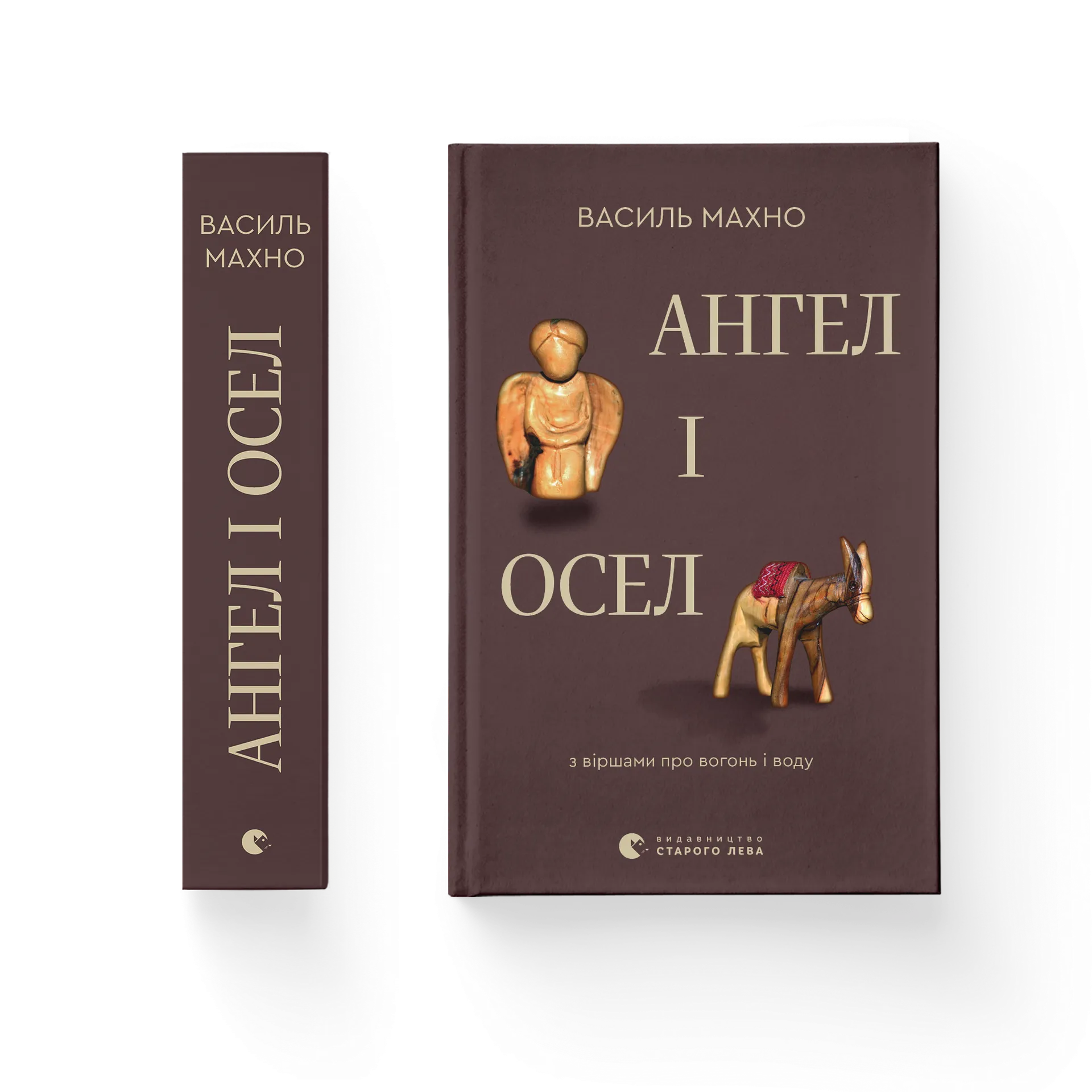 Ангел і осел. З віршами про вогонь і воду
