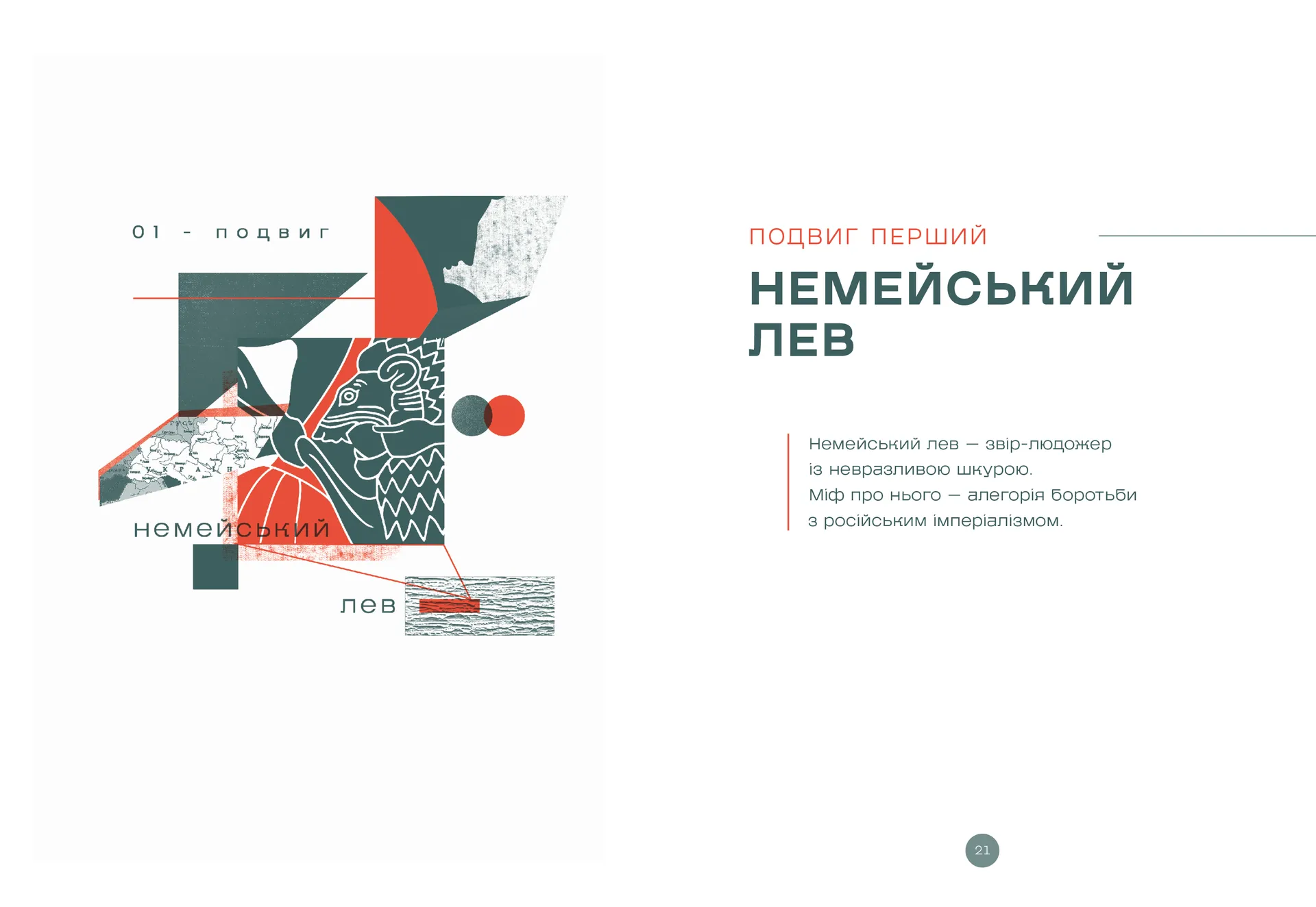 Подвиги Геракла: Стратегія перемоги у міжнародних відносинах