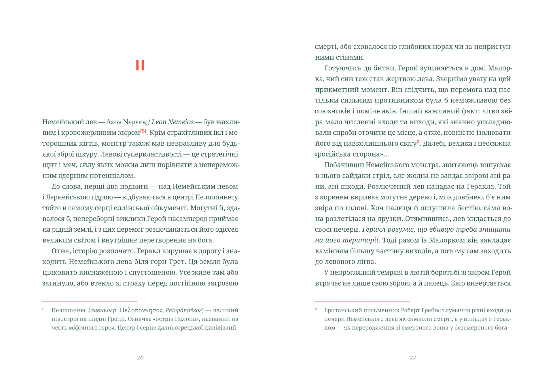 Подвиги Геракла: Стратегія перемоги у міжнародних відносинах