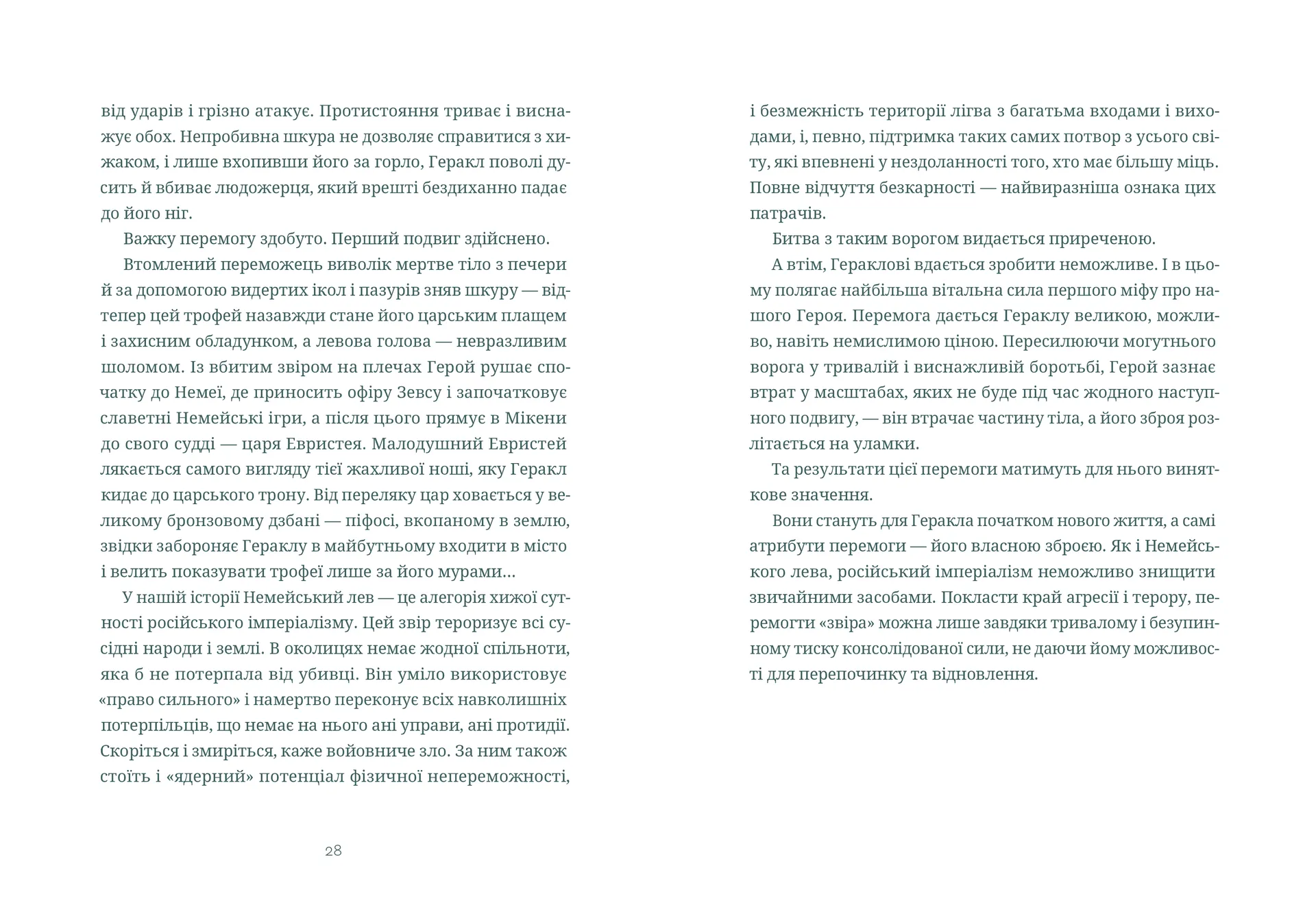 Подвиги Геракла: Стратегія перемоги у міжнародних відносинах