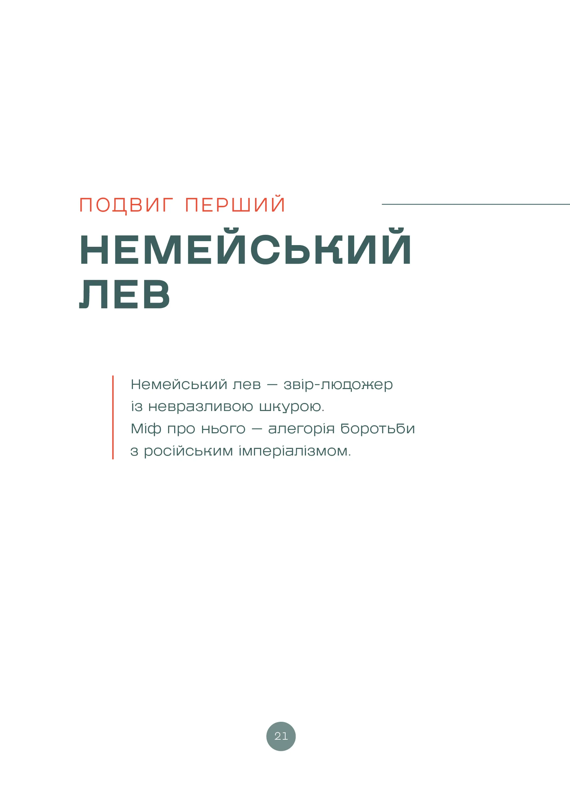 Подвиги Геракла: Стратегія перемоги у міжнародних відносинах