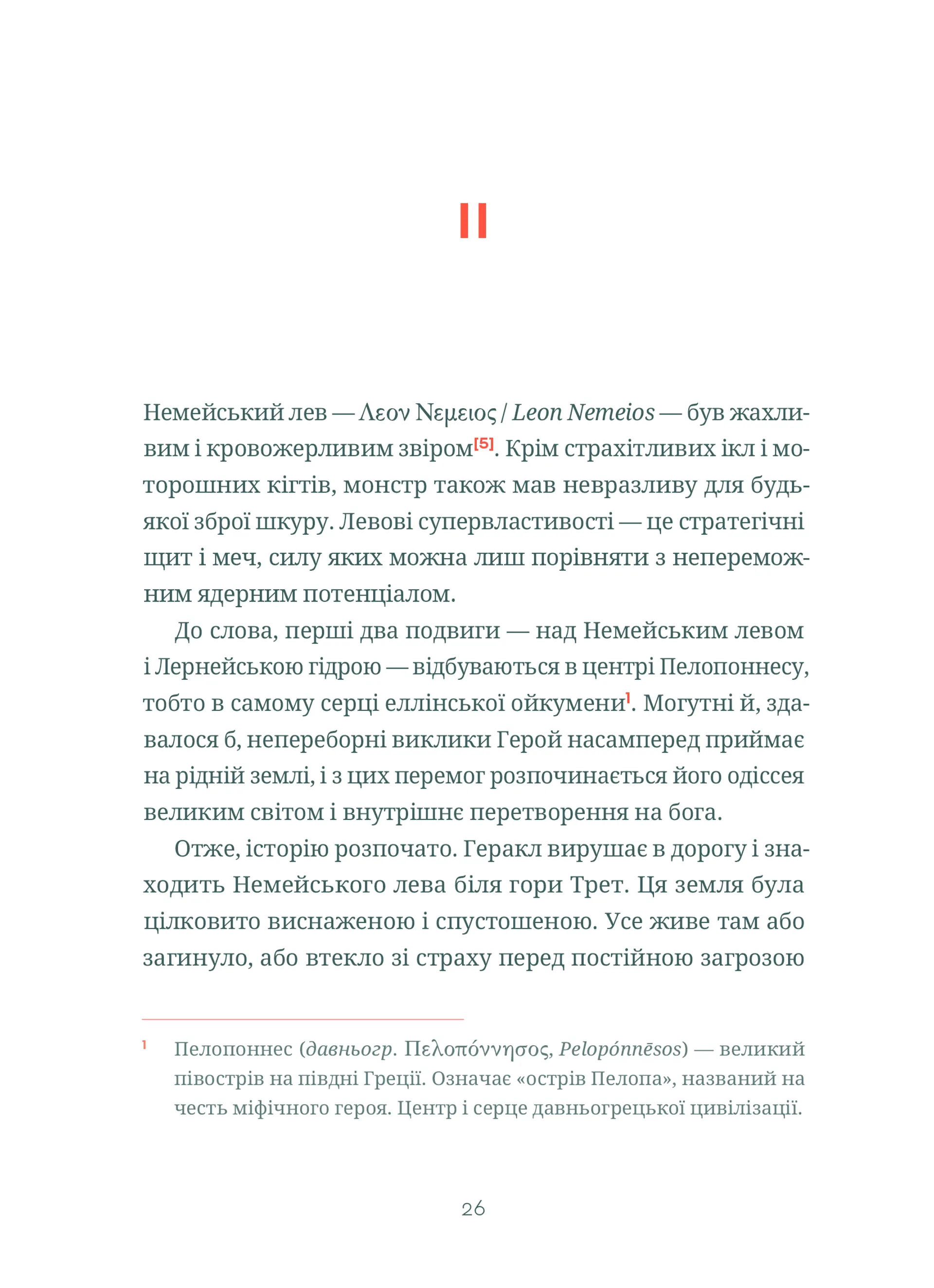 Подвиги Геракла: Стратегія перемоги у міжнародних відносинах