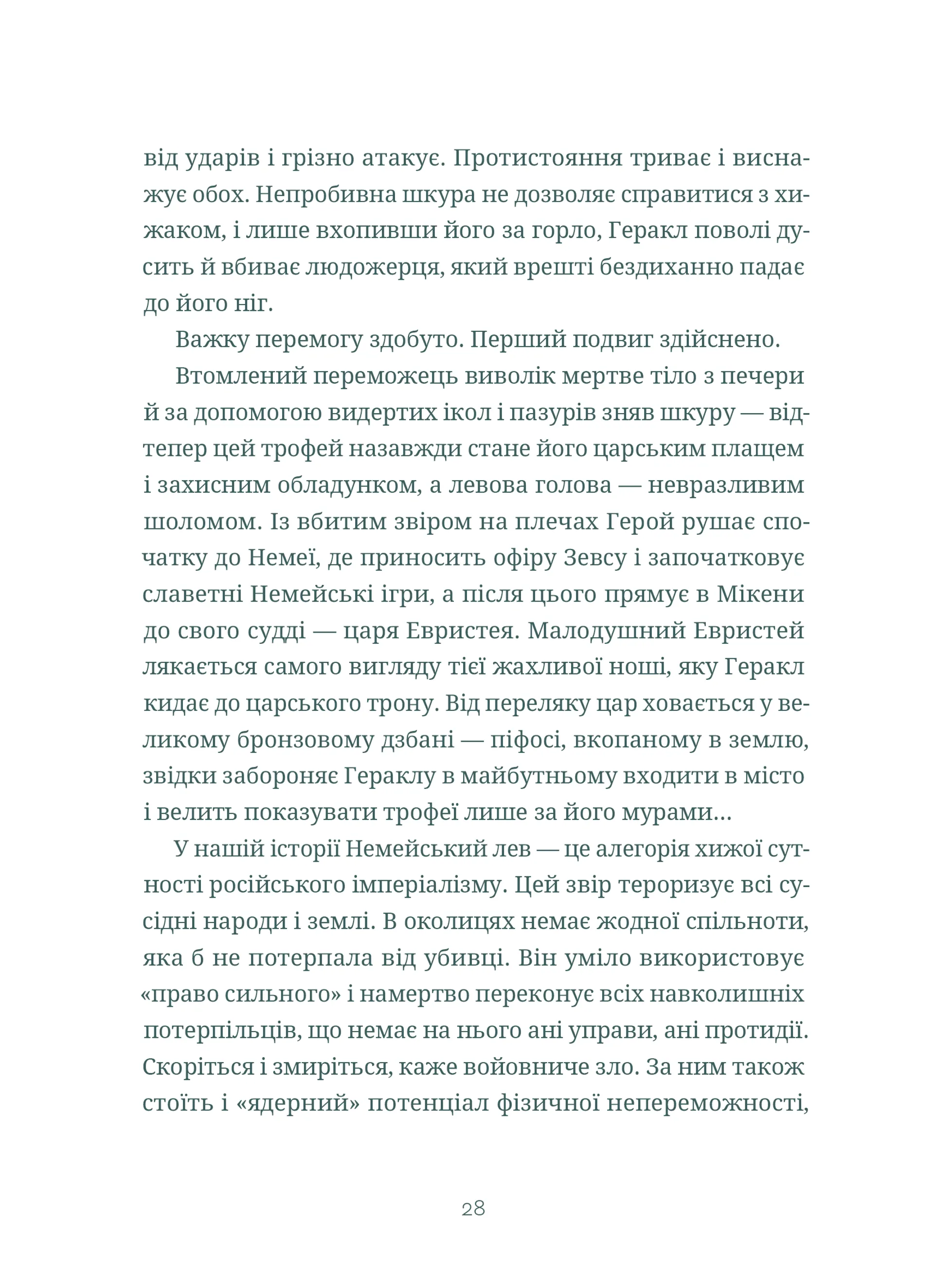 Подвиги Геракла: Стратегія перемоги у міжнародних відносинах