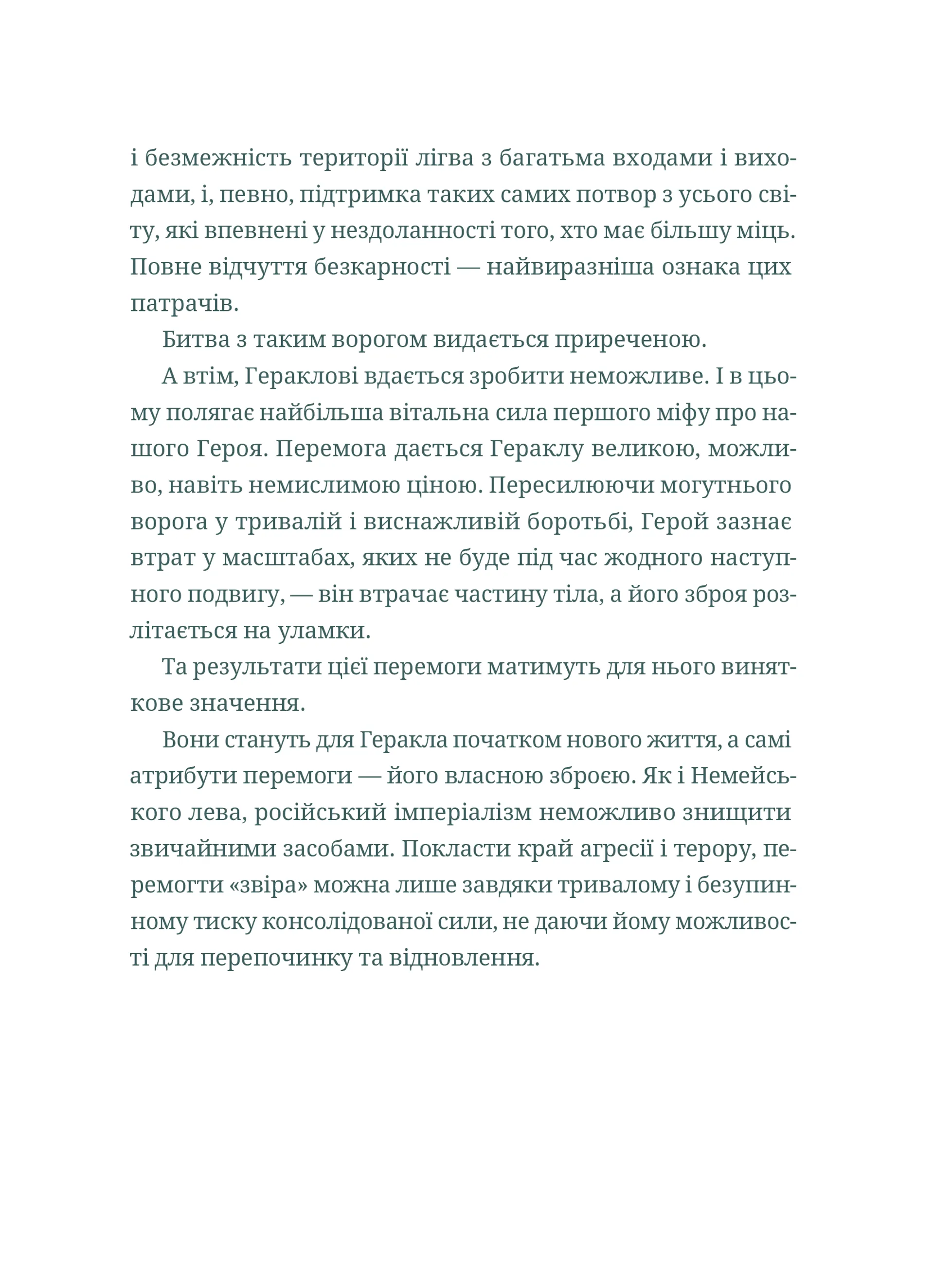 Подвиги Геракла: Стратегія перемоги у міжнародних відносинах
