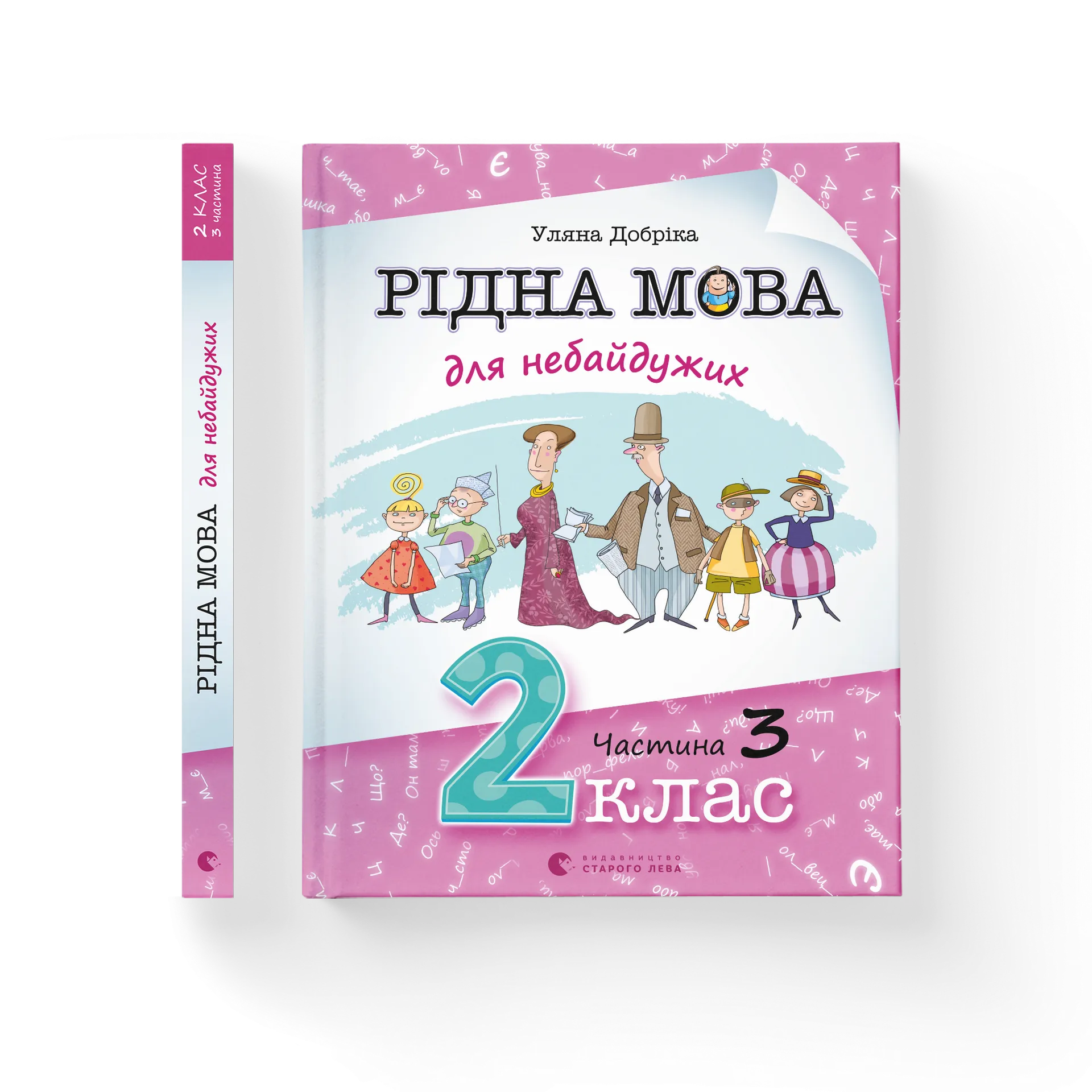 Дефект. Книга Рідна мова для небайдужих: 3 клас. Частина 2