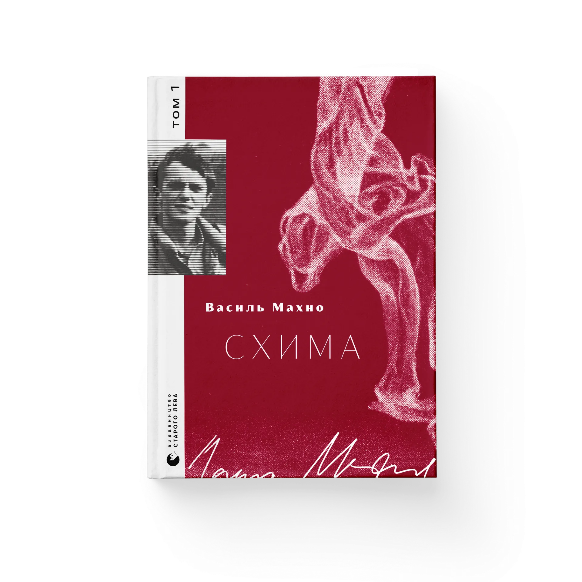 Дефект. Книга Схима. Том 1