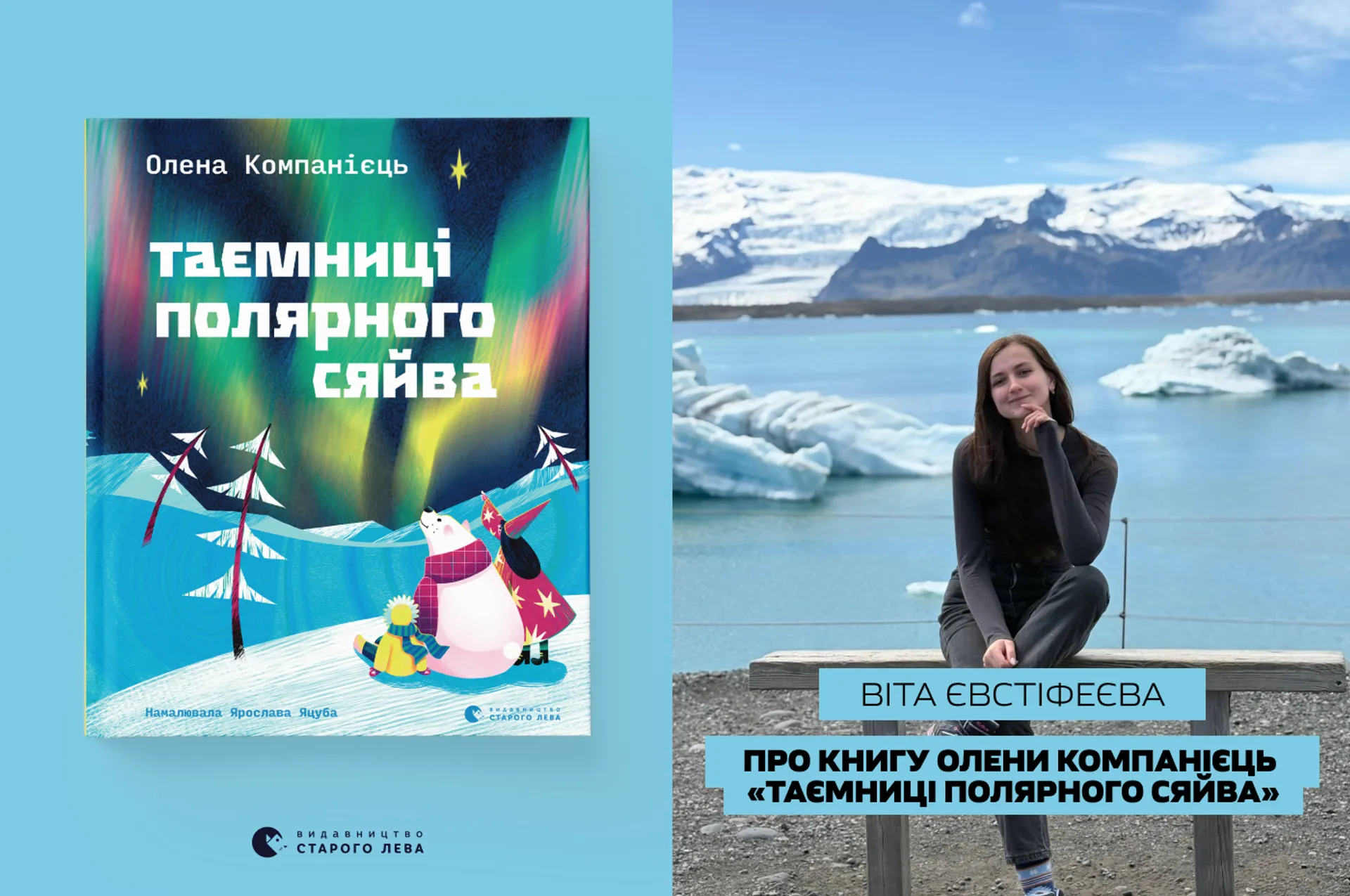 Редакторка Віта Євстіфеєва про книгу Олени Компанієць «Таємниці полярного сяйва»