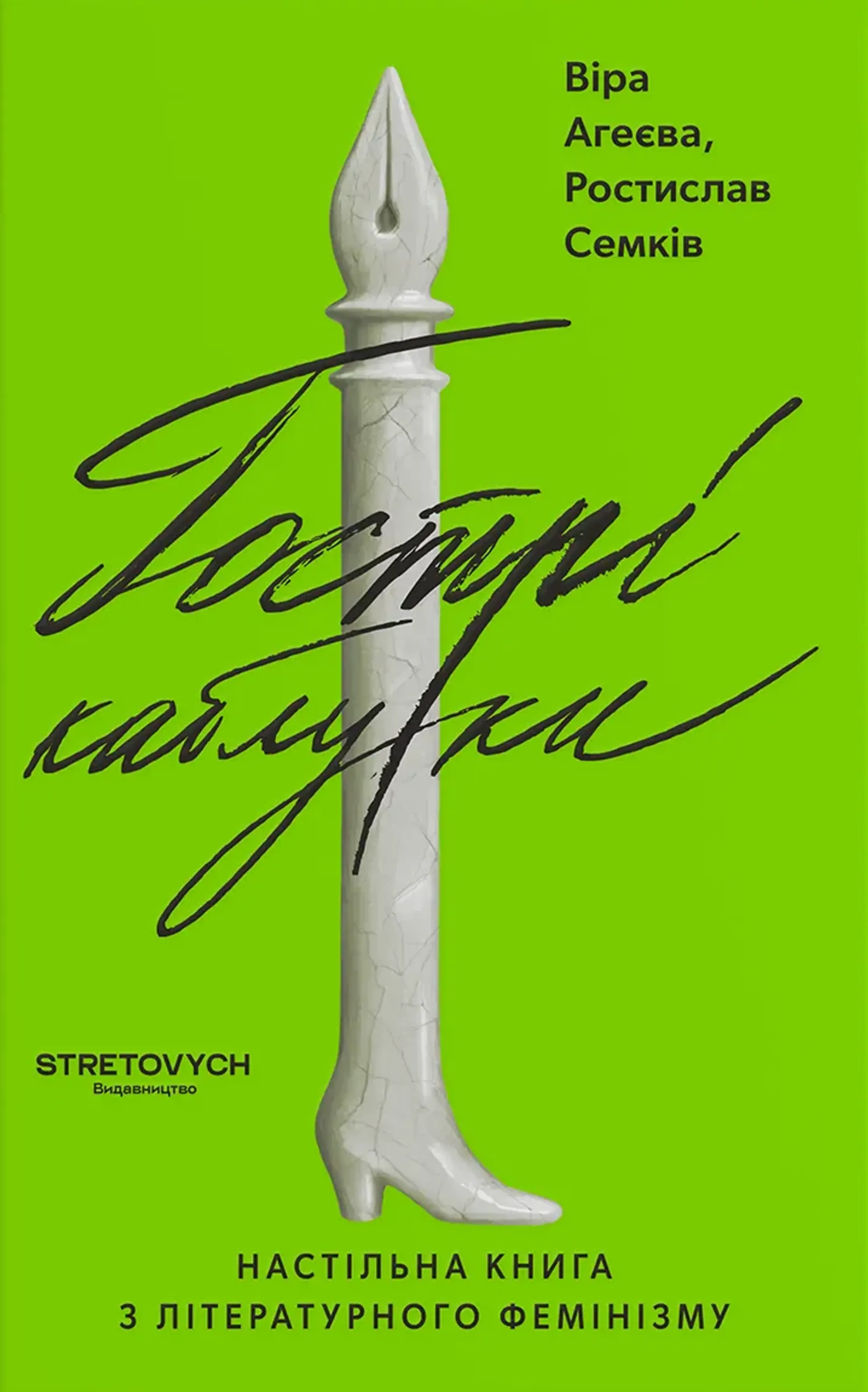 Гострі каблуки. Настільна книга з літературного фемінізму