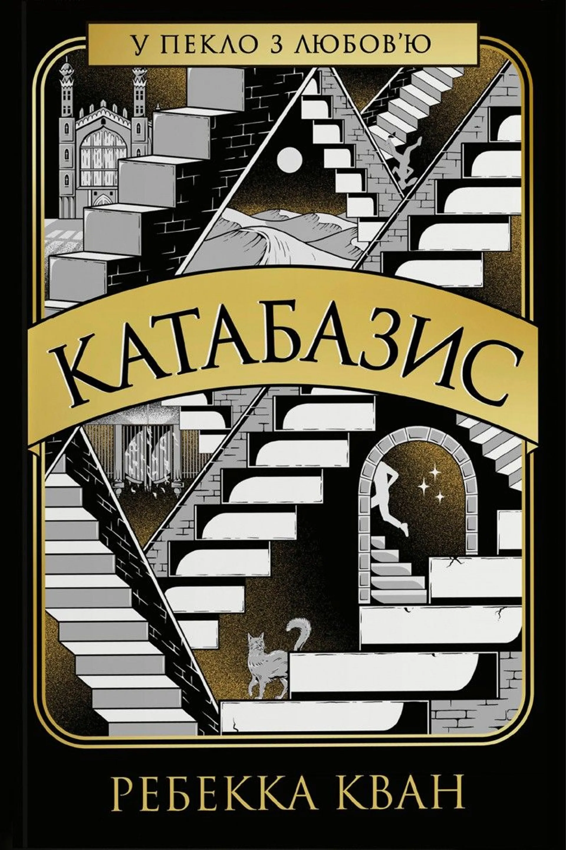 Катабазис (ілюстрований зріз)