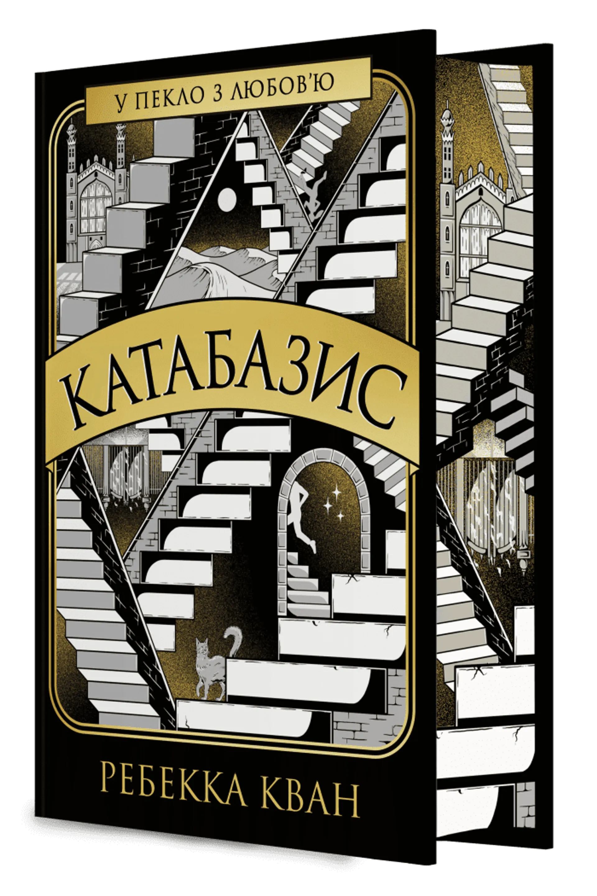 Катабазис (ілюстрований зріз)