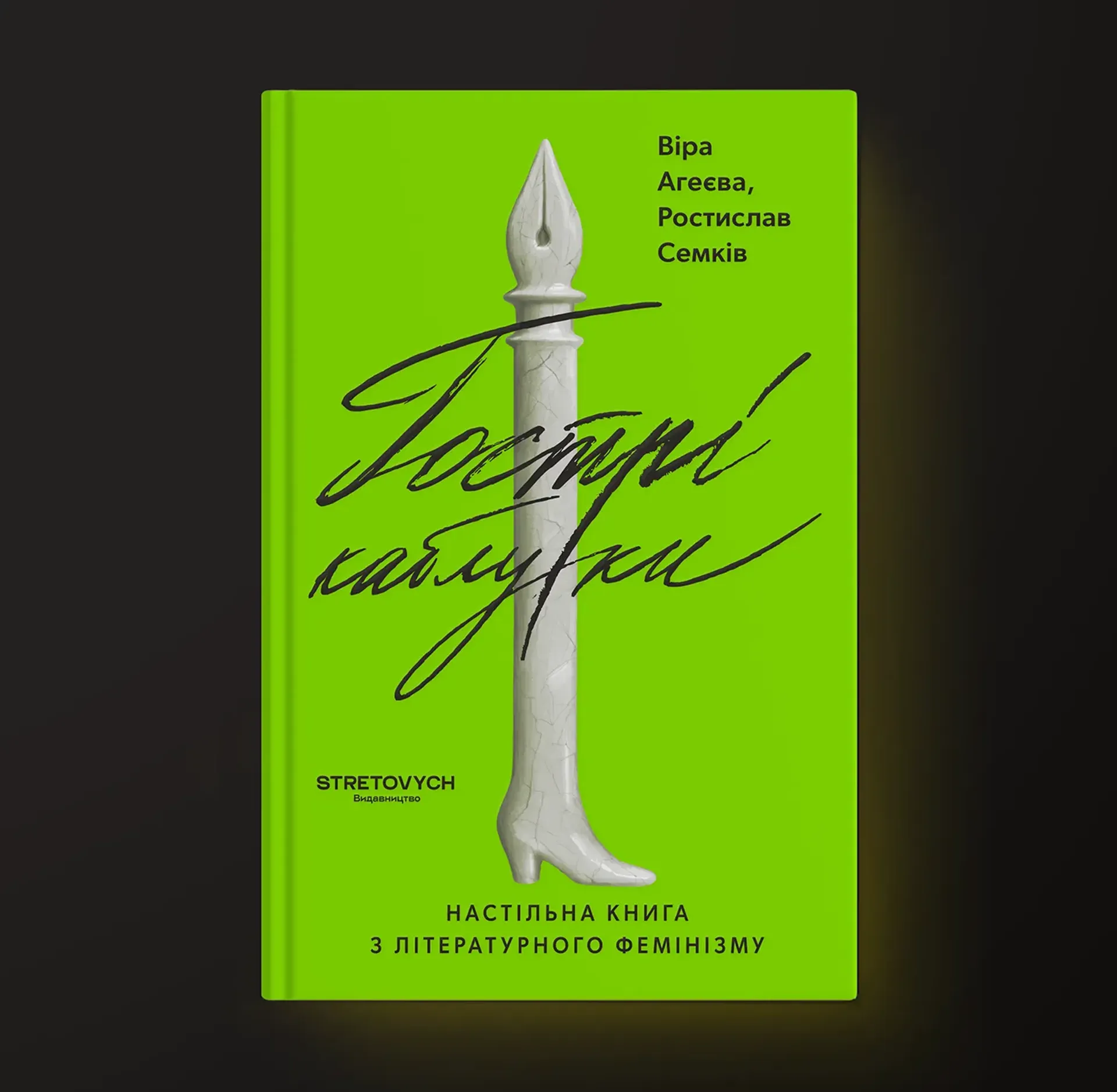 Гострі каблуки. Настільна книга з літературного фемінізму