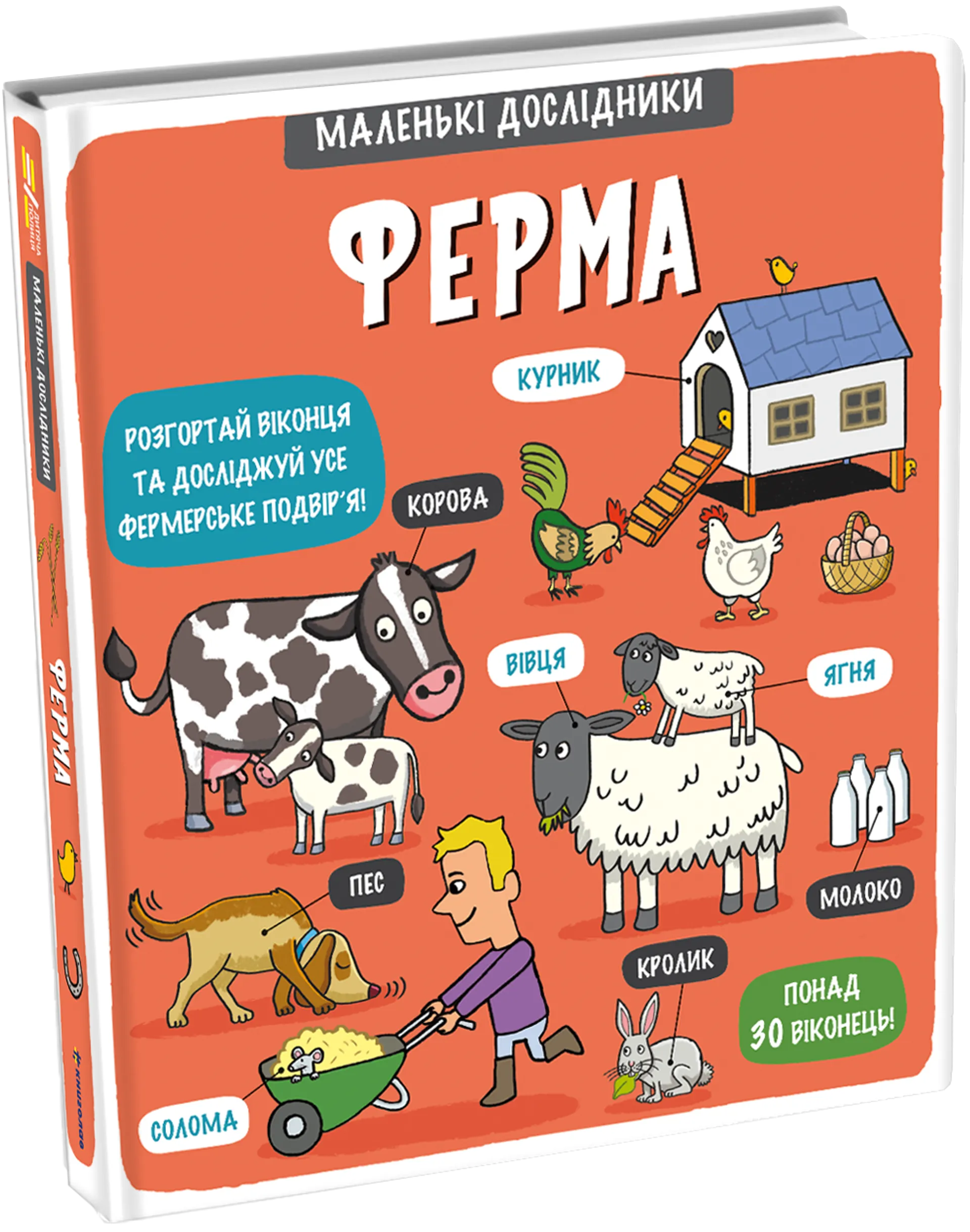 Маленькі дослідники. Ферма