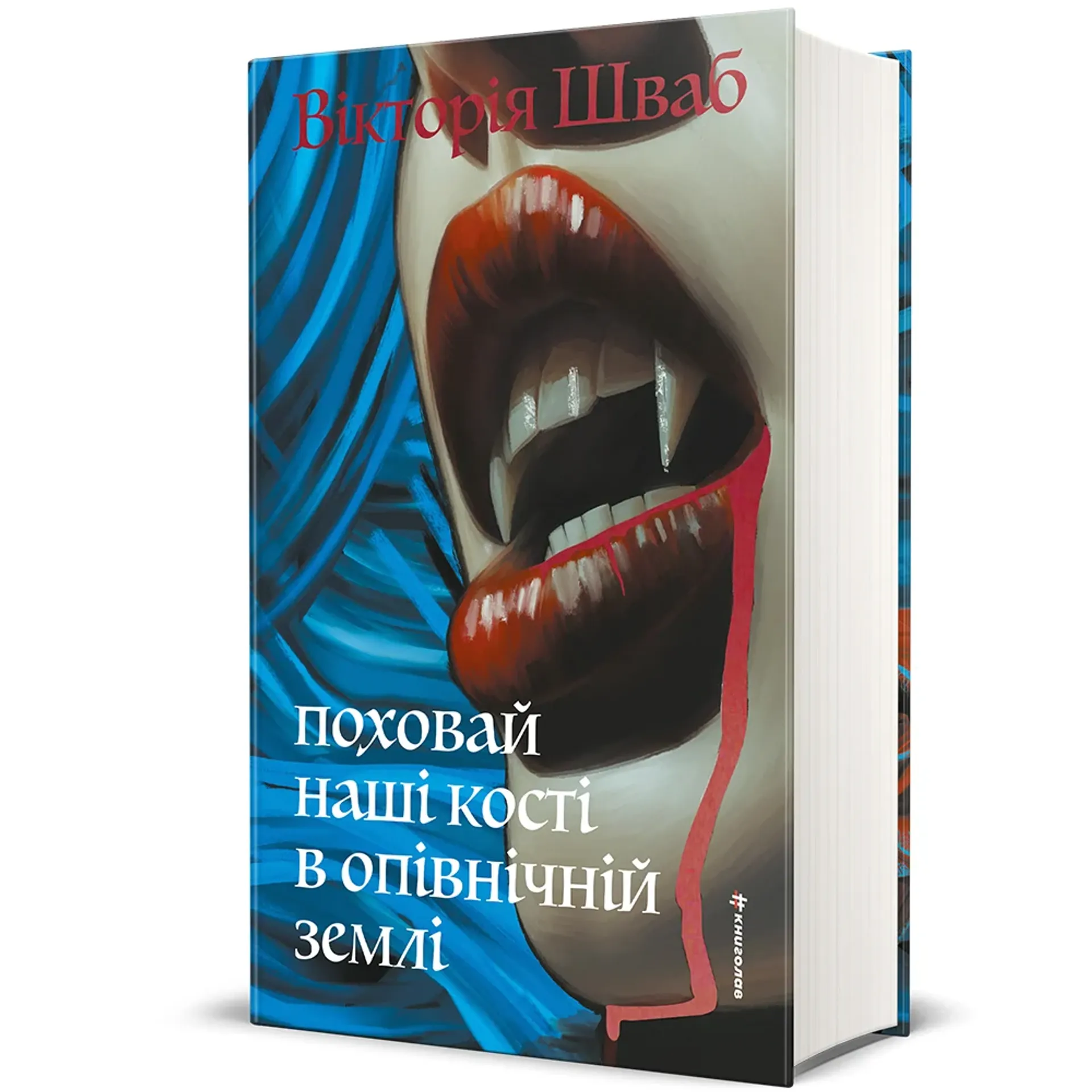 Поховай наші кості в опівнічній землі