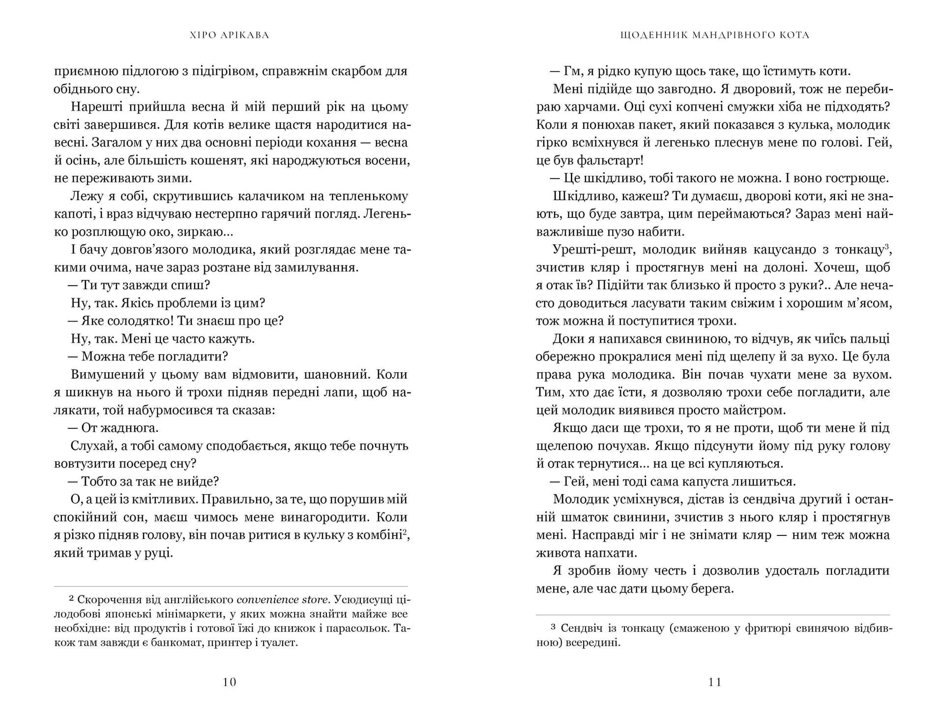 Щоденник мандрівного кота