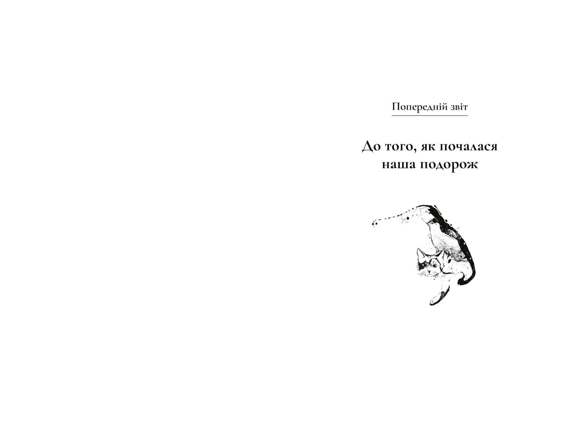 Щоденник мандрівного кота