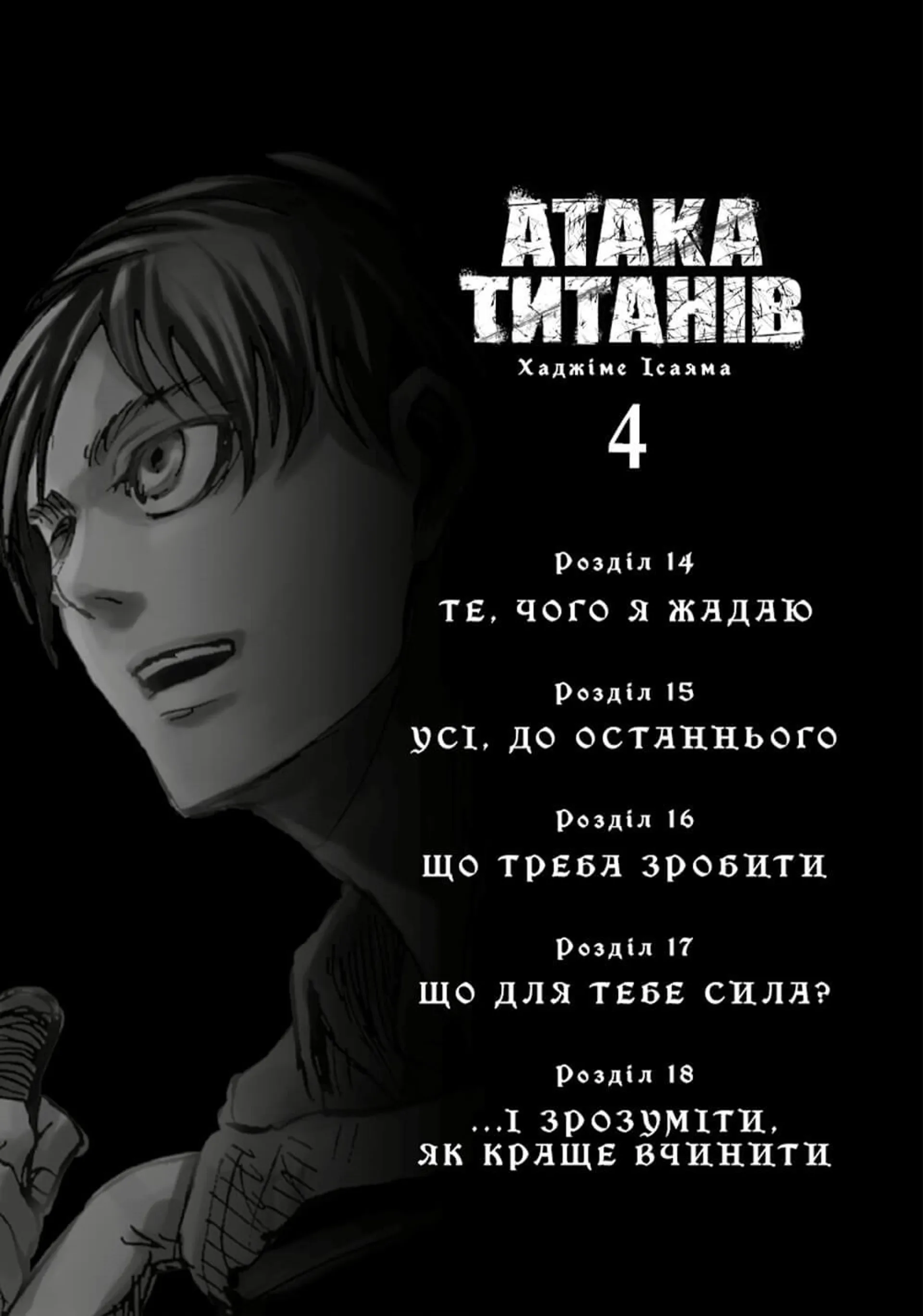 Атака титанів. Том 4