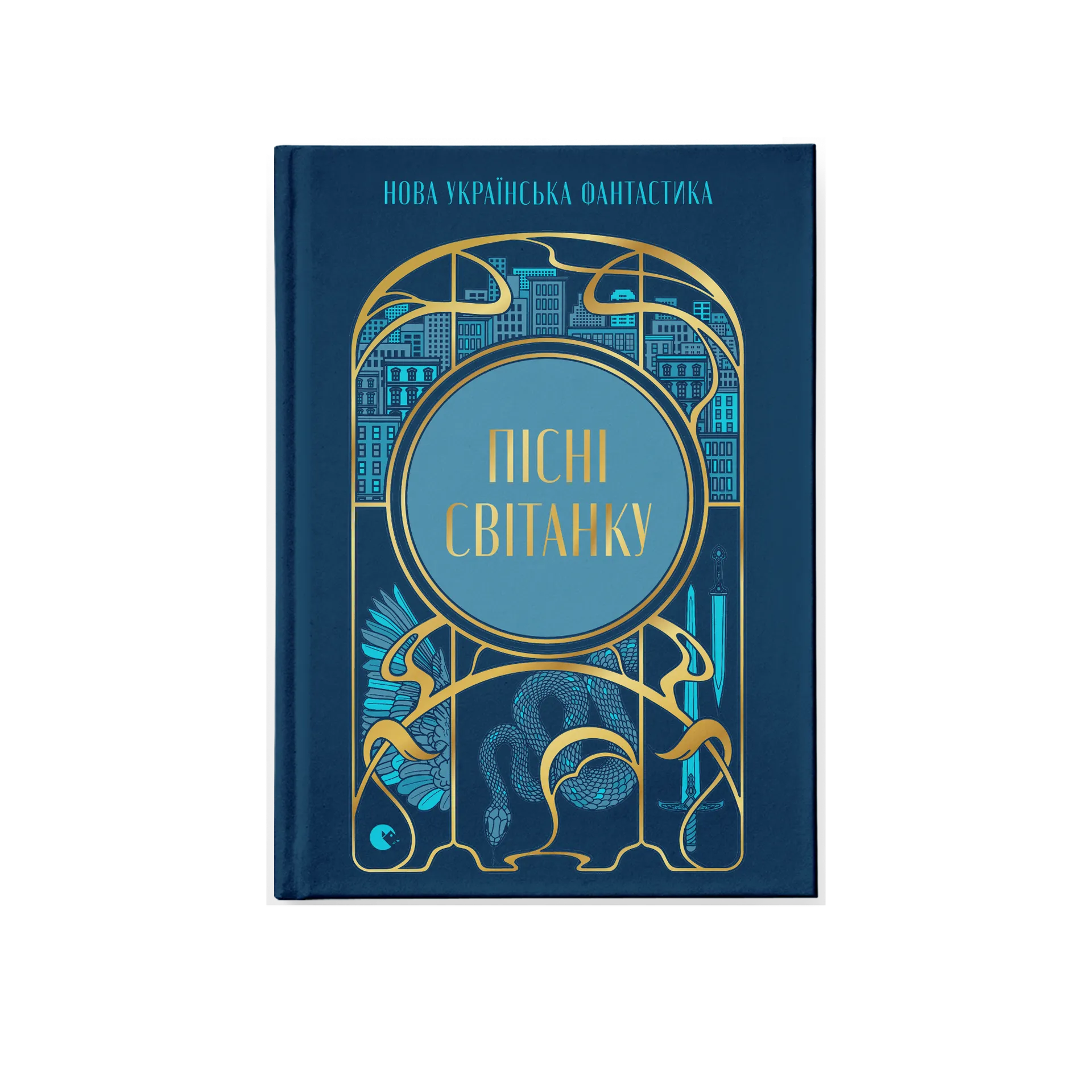 Пісні світанку. Нова українська фантастика