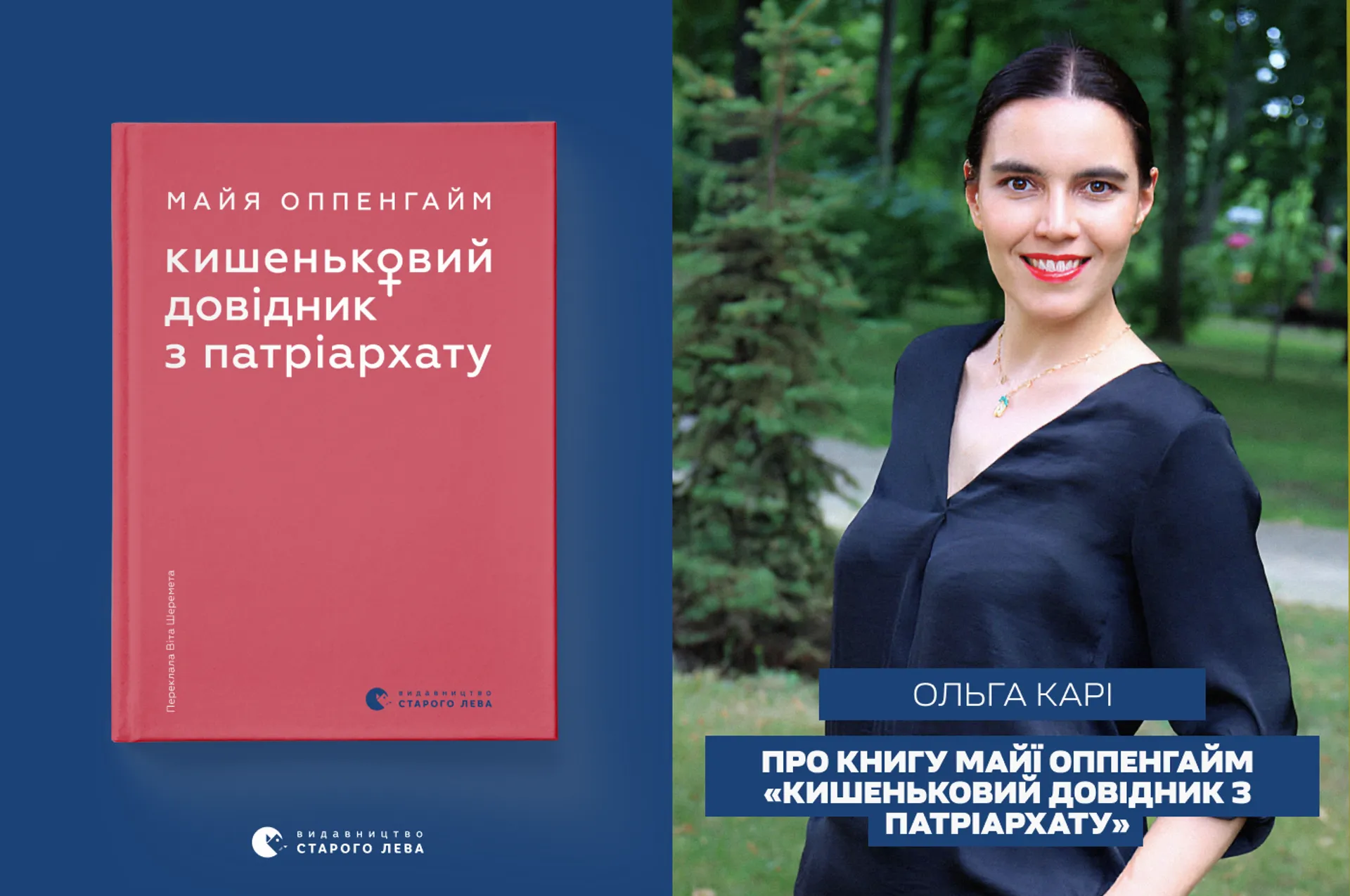Ольга Карі: «Кишеньковий довідник з патріархату» — книга, яка зробить вам боляче