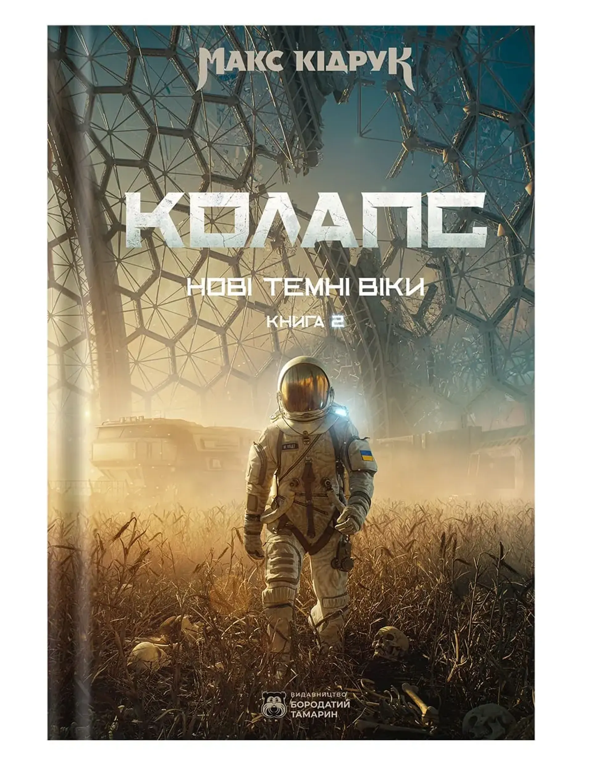 Нові Темні Віки. Колапс