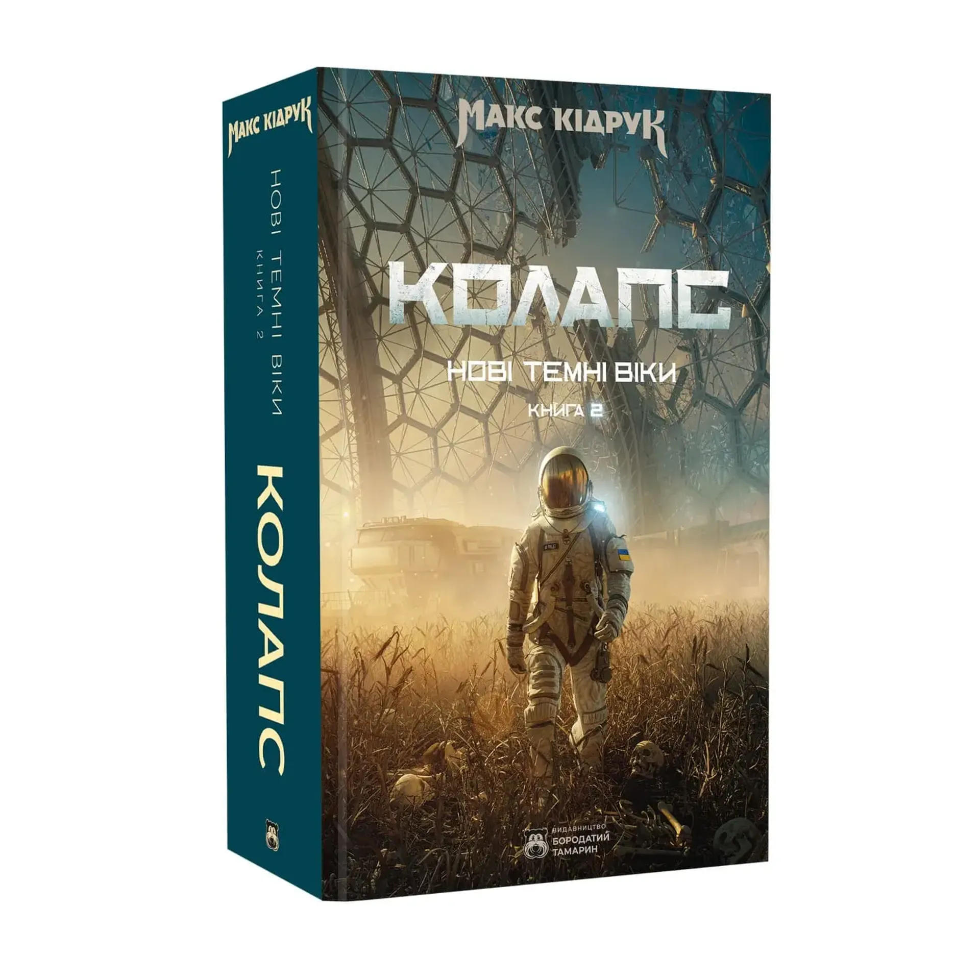 Нові Темні Віки. Колапс