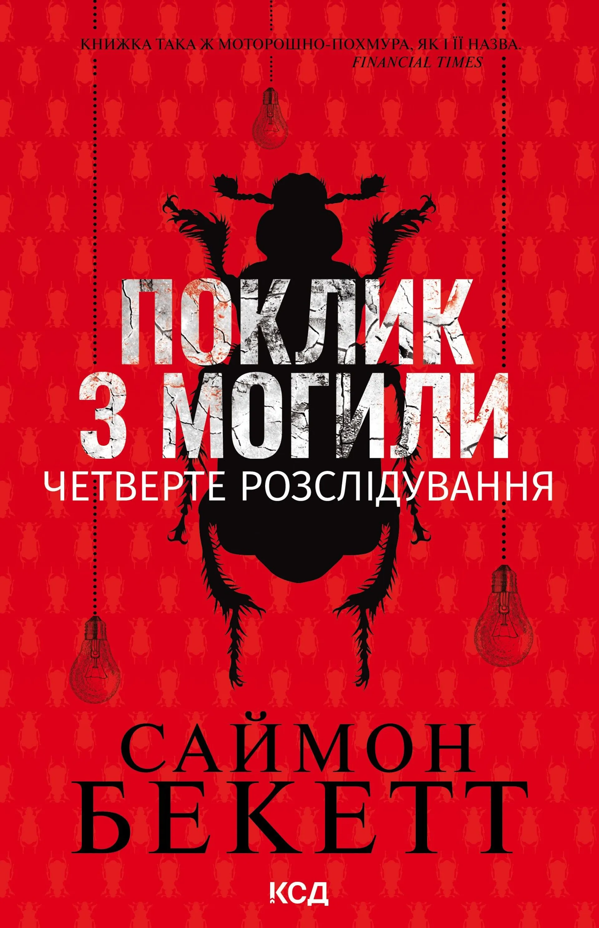 Поклик з могили. Четверте розслідування