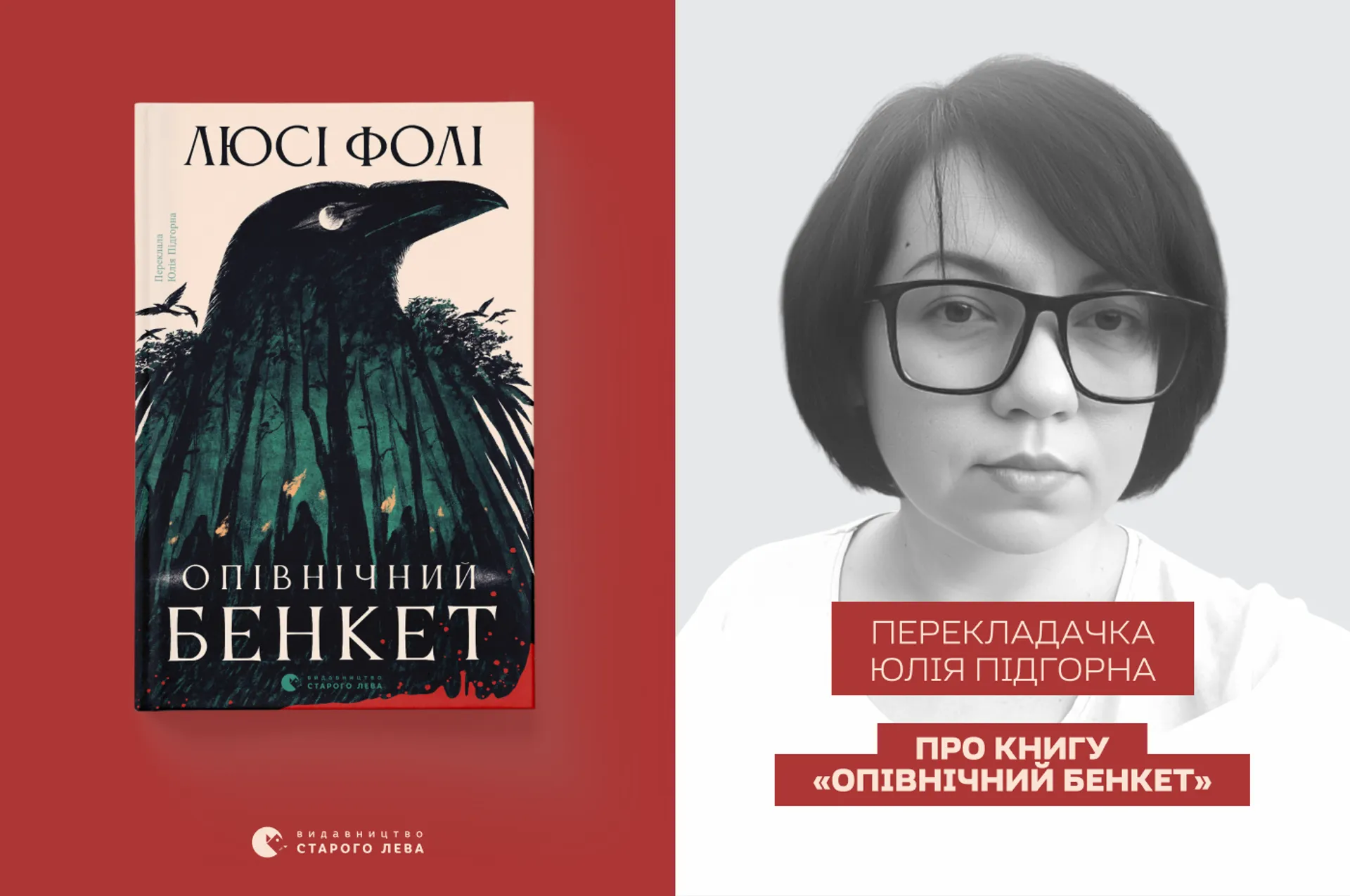 Перекладачка Юлія Підгорна про книгу «Опівнічний бенкет