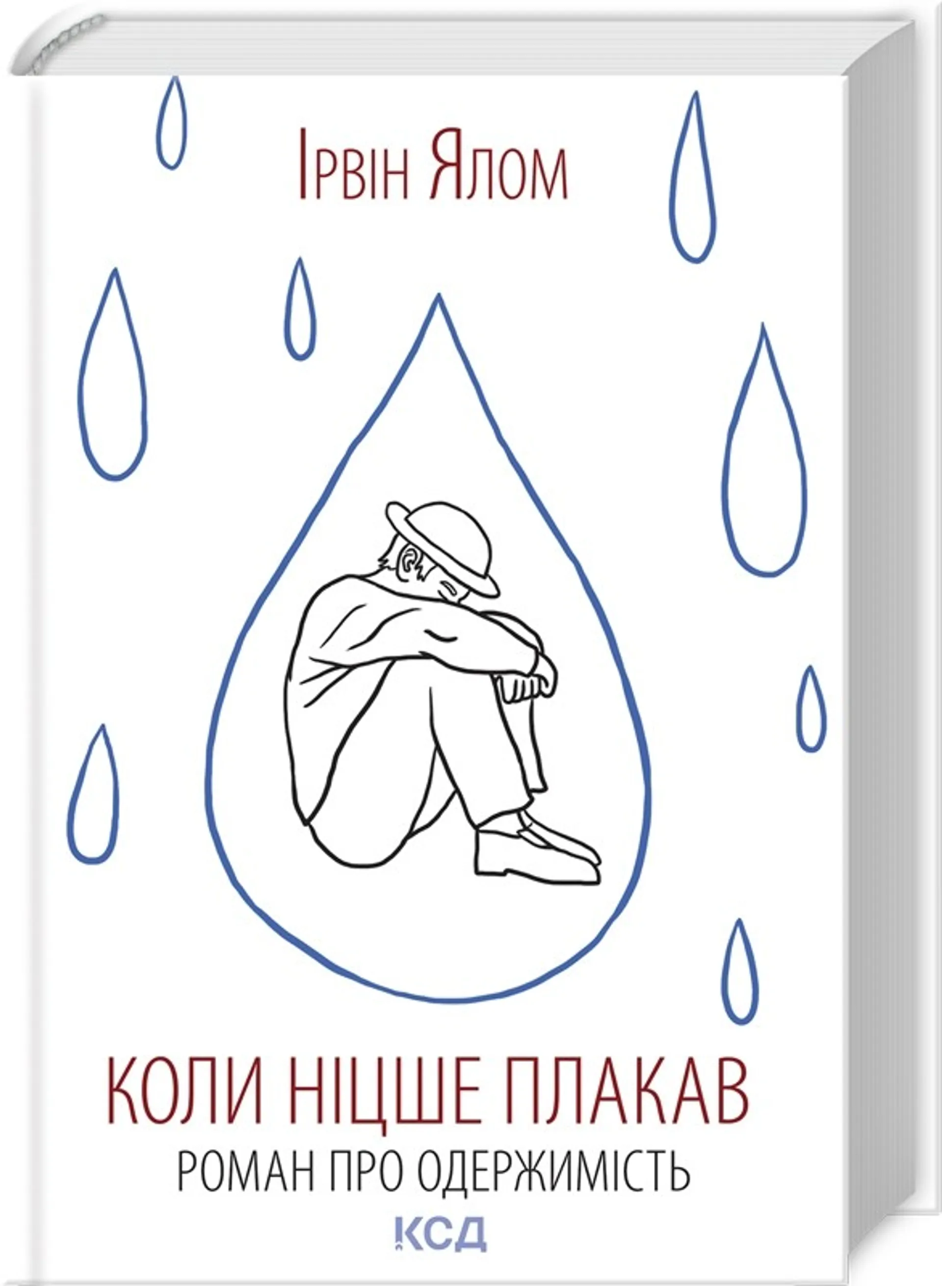 Коли Ніцше плакав