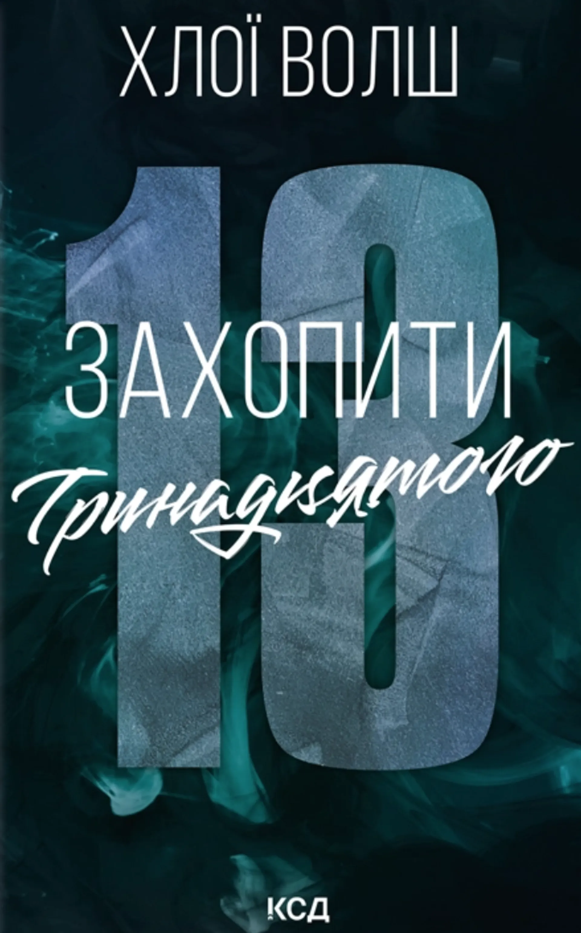 Захопити Тринадцятого. Книга 1