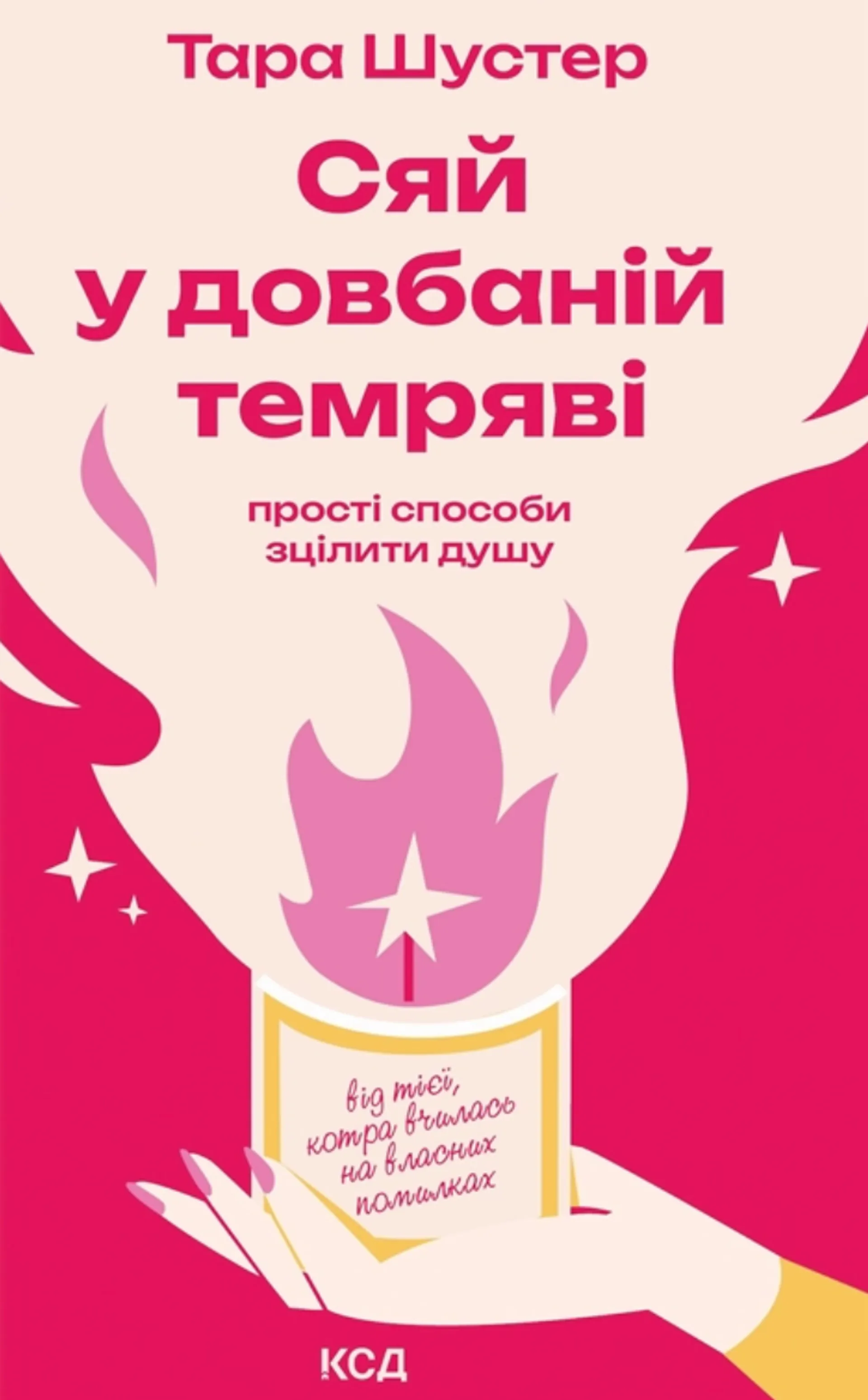 Сяй у довбаній темряві