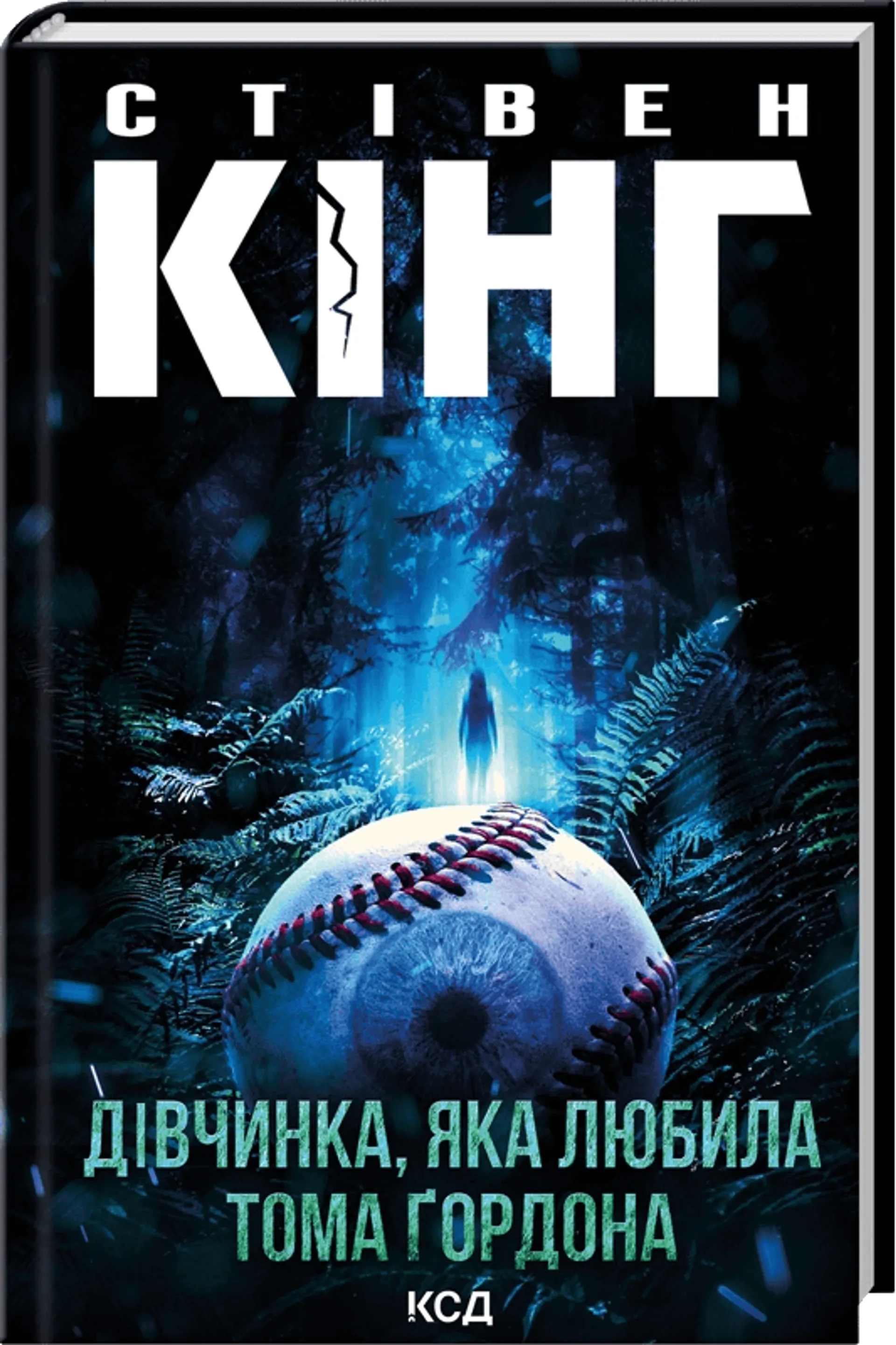 Дівчинка, яка любила Тома Ґордона