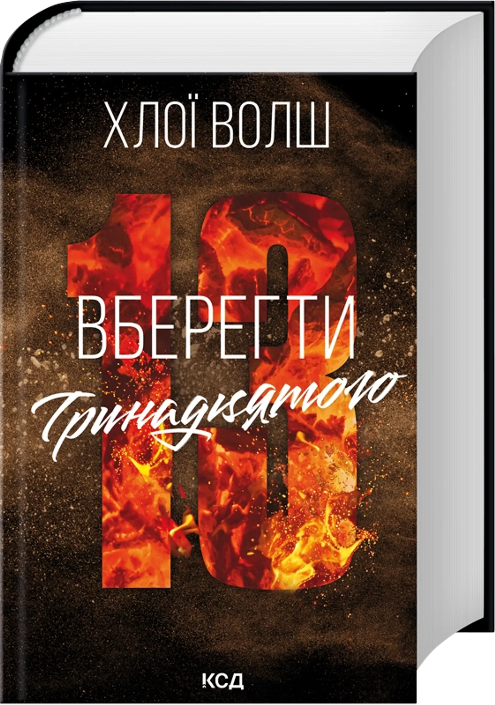 Вберегти Тринадцятого. Книга 2