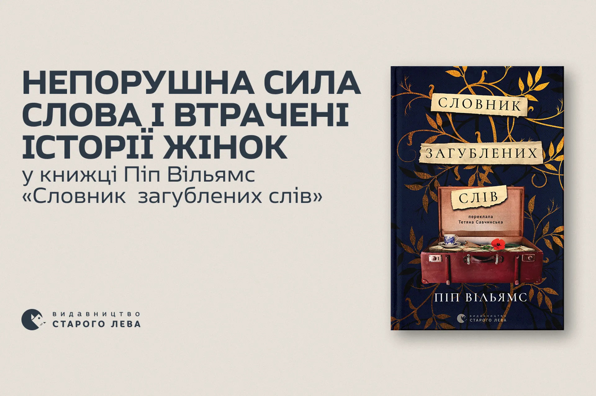Непорушна сила слова і втрачені історії жінок у книжці Піп Вільямс «Словник  загублених слів»