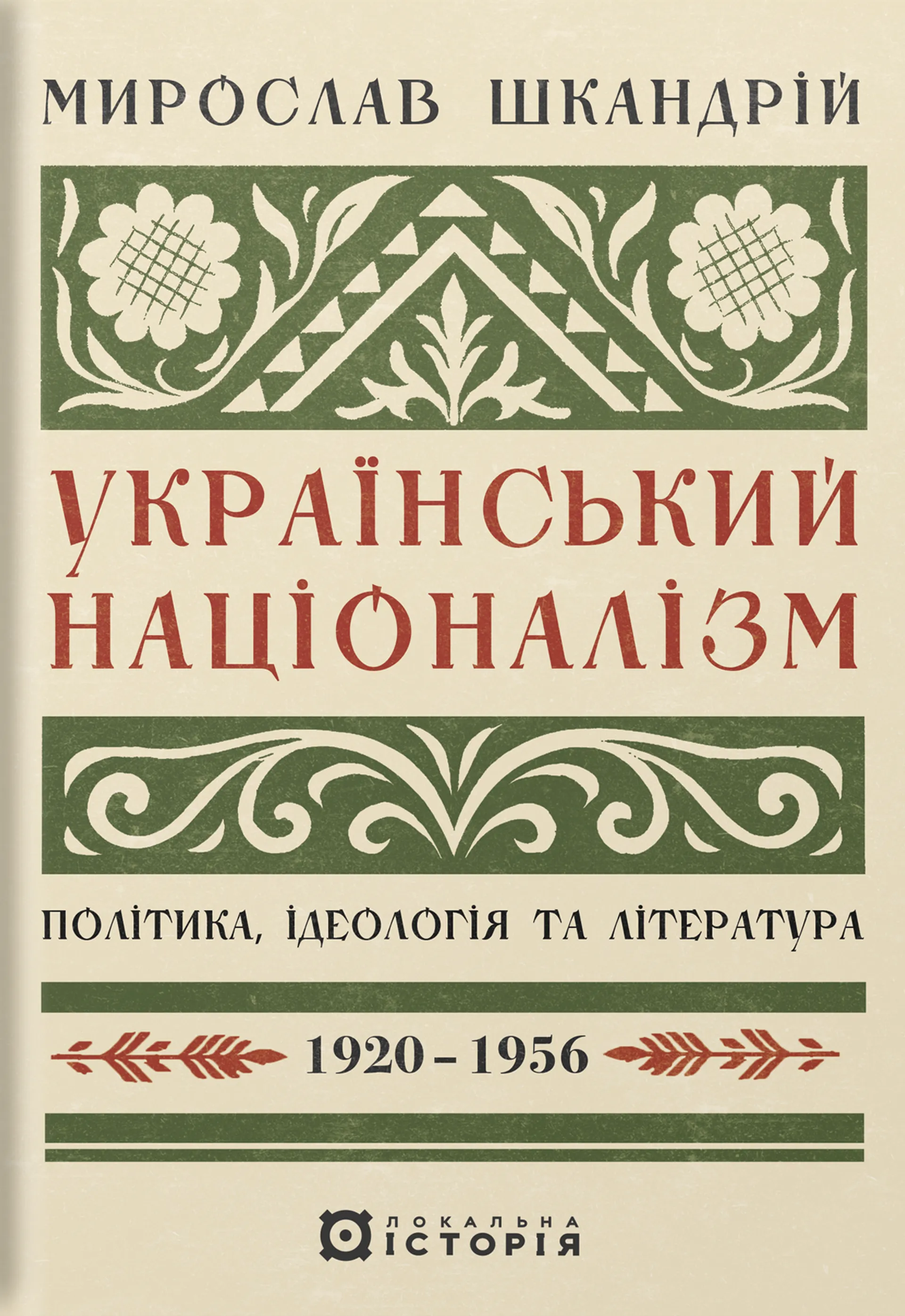Український націоналізм: Політика, ідеологія та література. 1920-1956