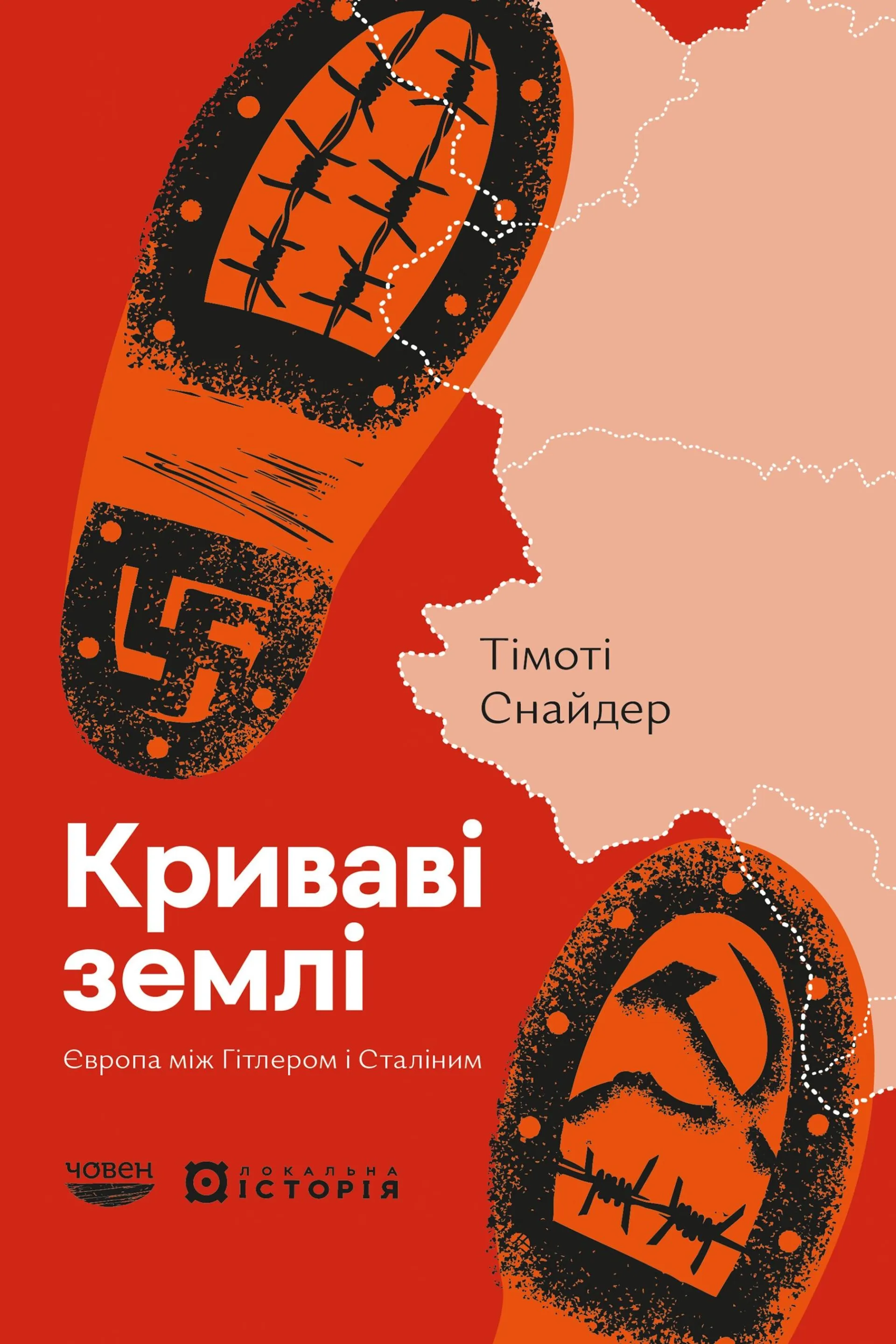 Криваві землі. Європа між Гітлером і Сталіним