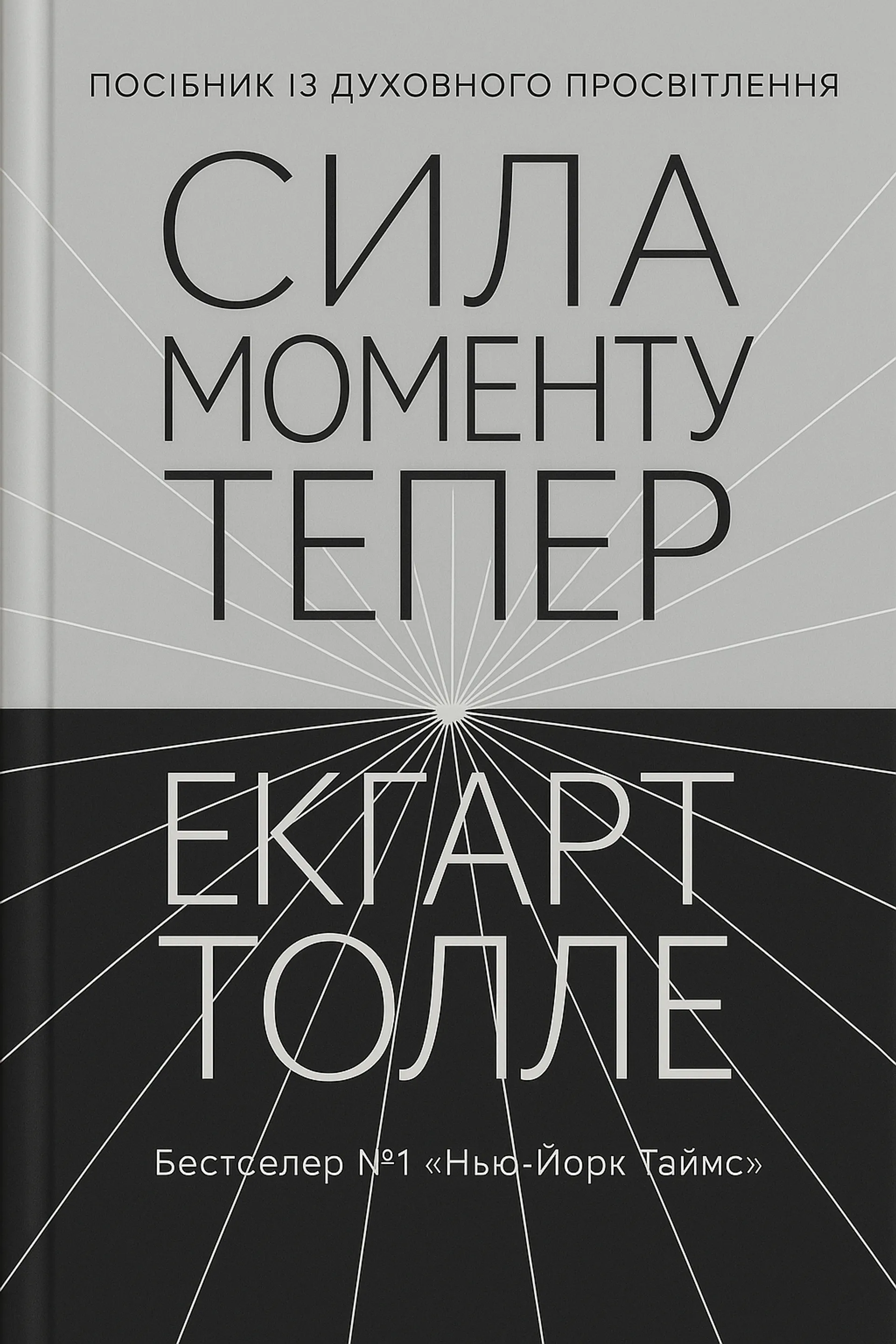 Сила моменту Тепер