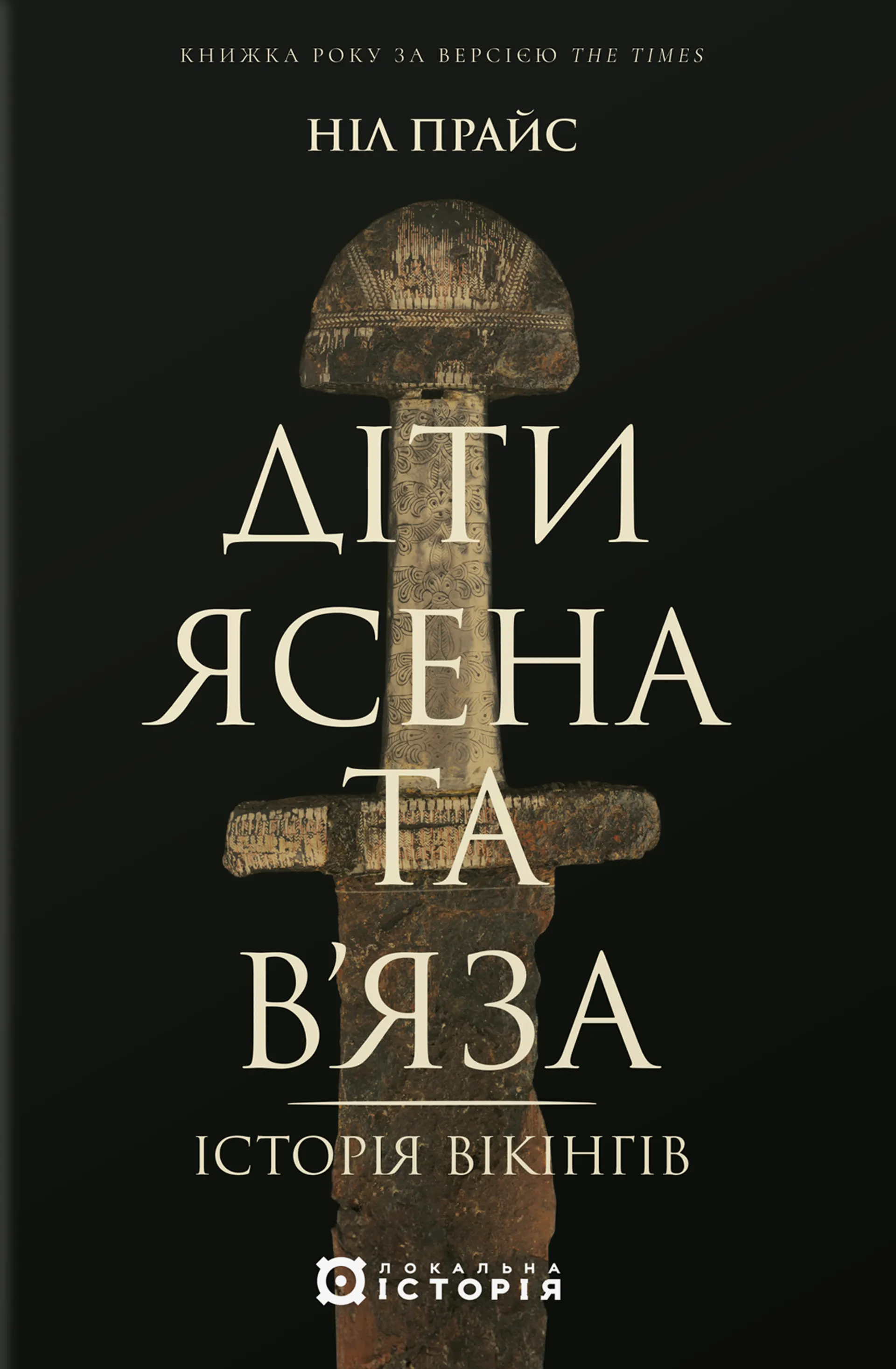 Діти Ясена та В'яза. Історія вікінгів