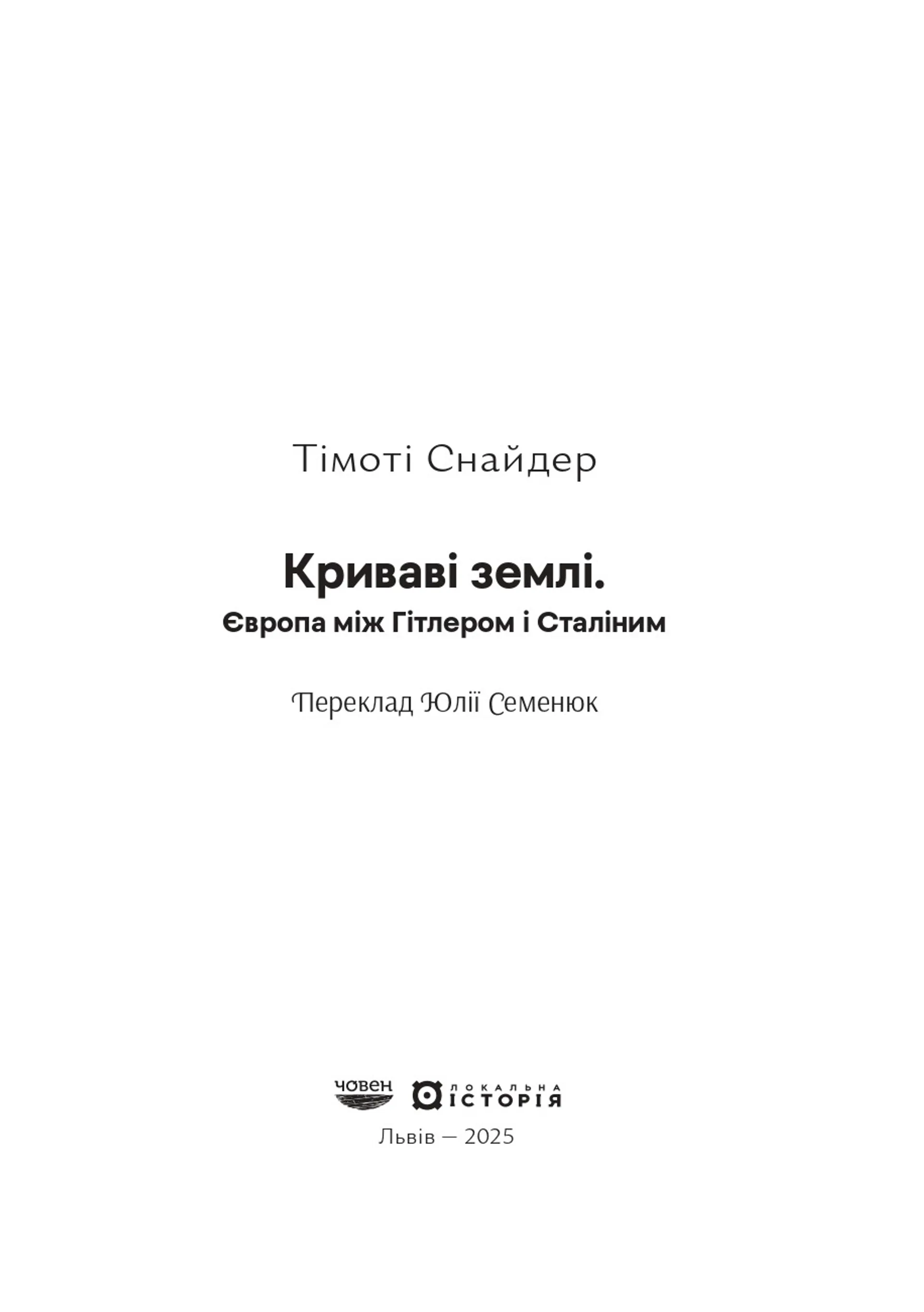 Криваві землі. Європа між Гітлером і Сталіним