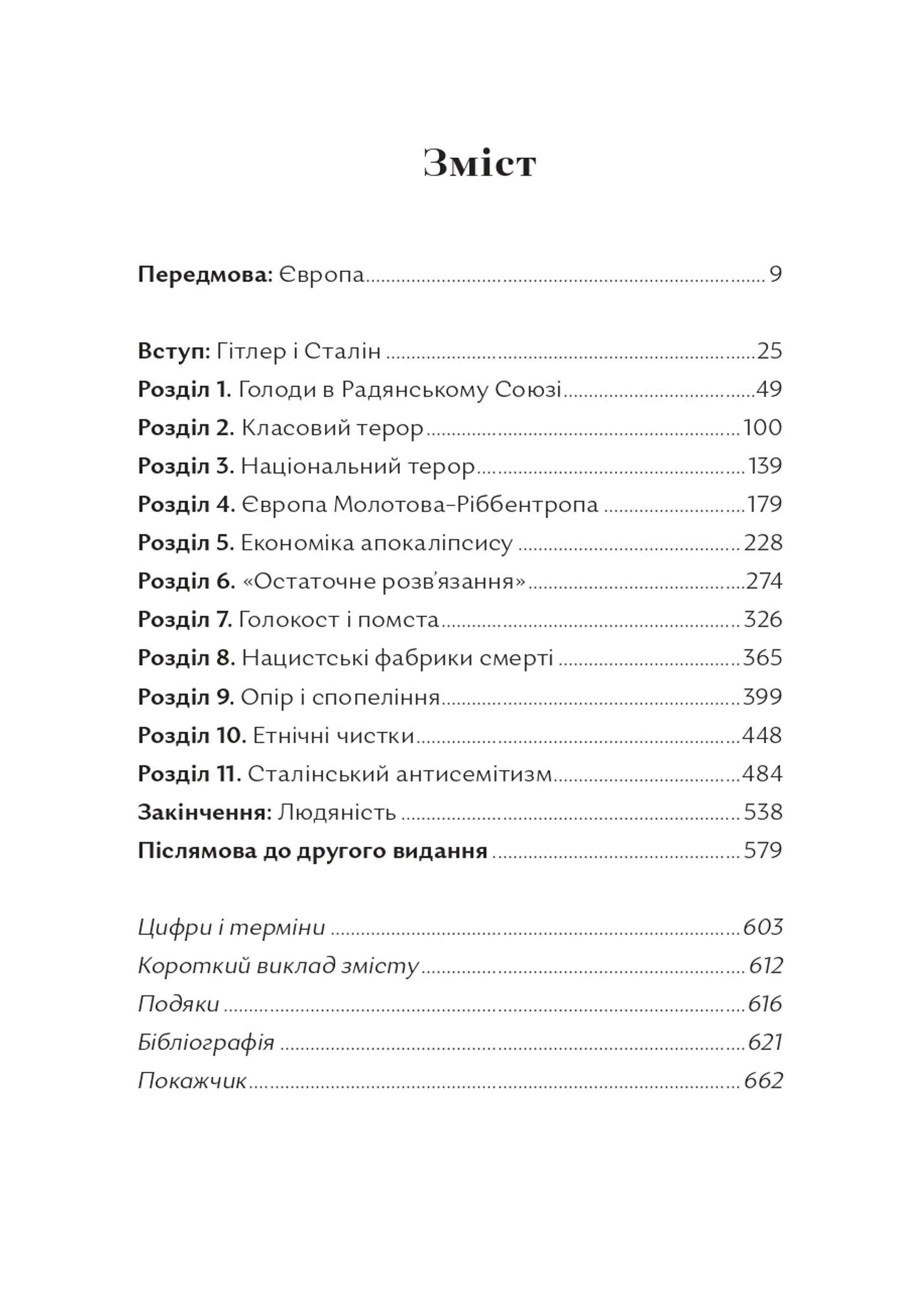 Криваві землі. Європа між Гітлером і Сталіним
