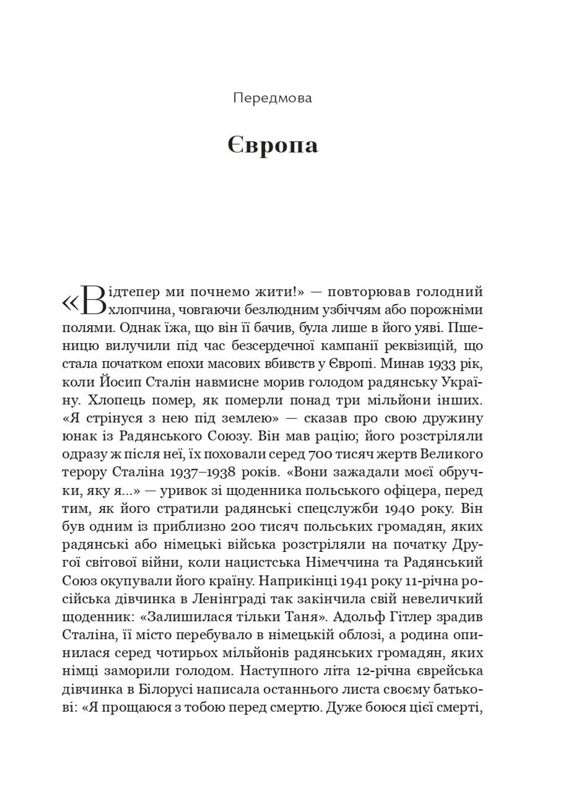 Криваві землі. Європа між Гітлером і Сталіним