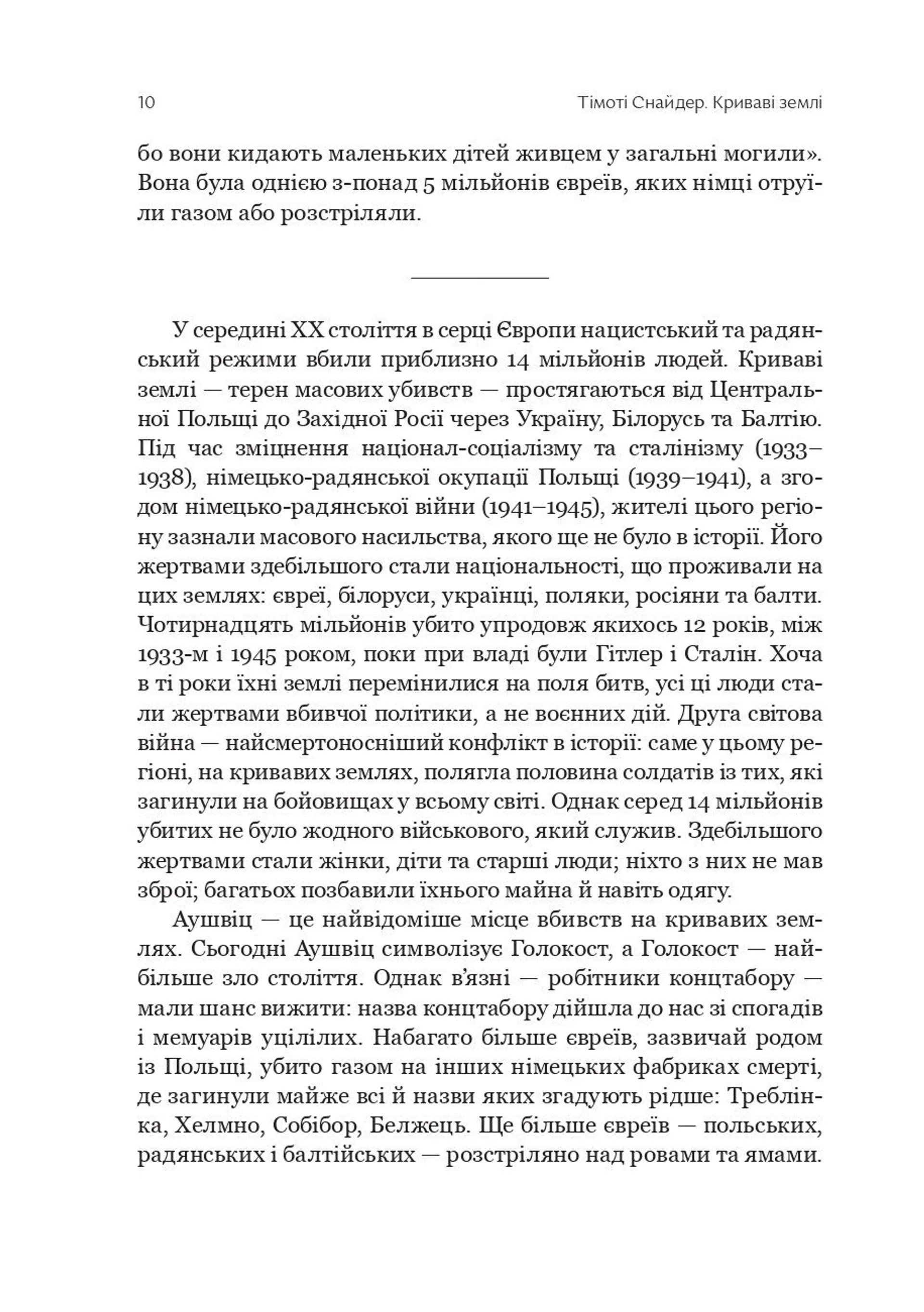 Криваві землі. Європа між Гітлером і Сталіним